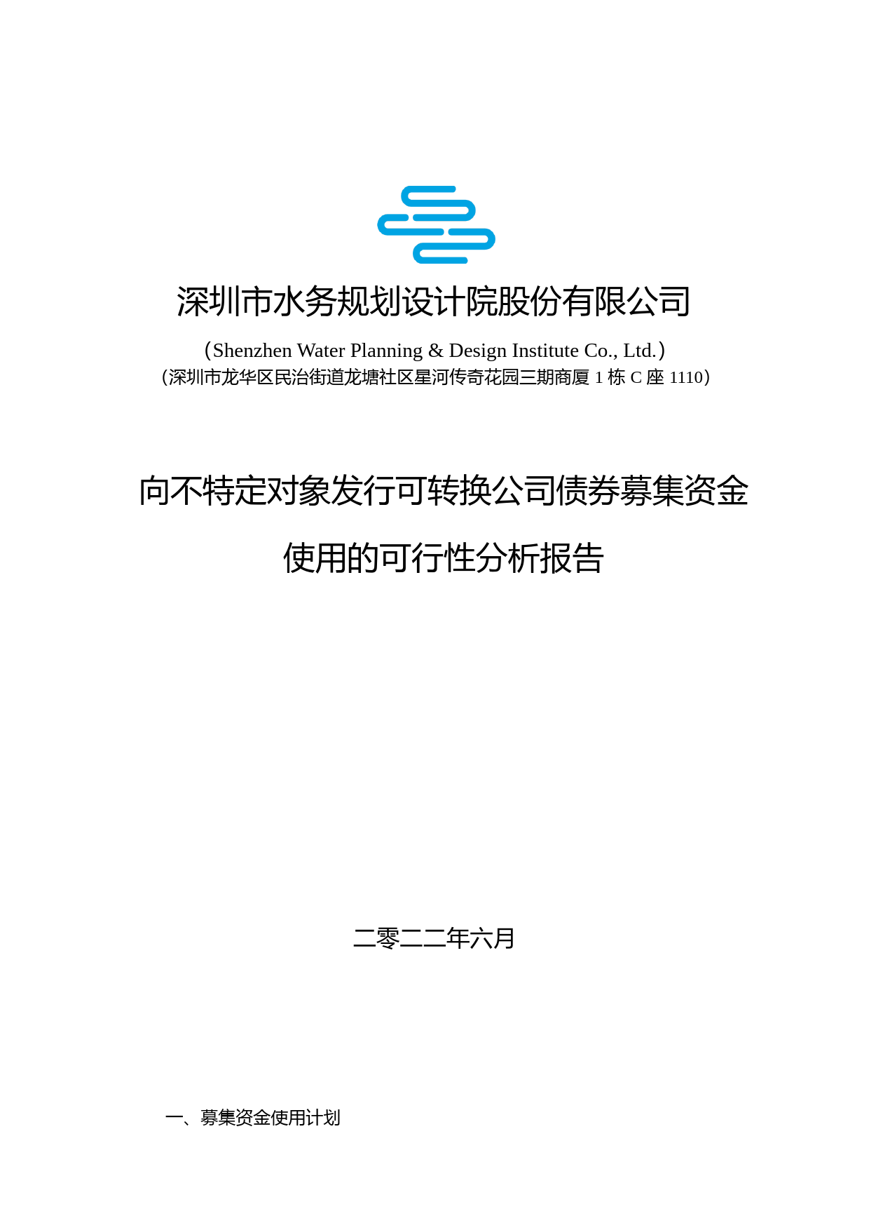 深水规院：向不特定对象发行可转换公司债券募集资金使用的可行性分析报告（2021-2022）