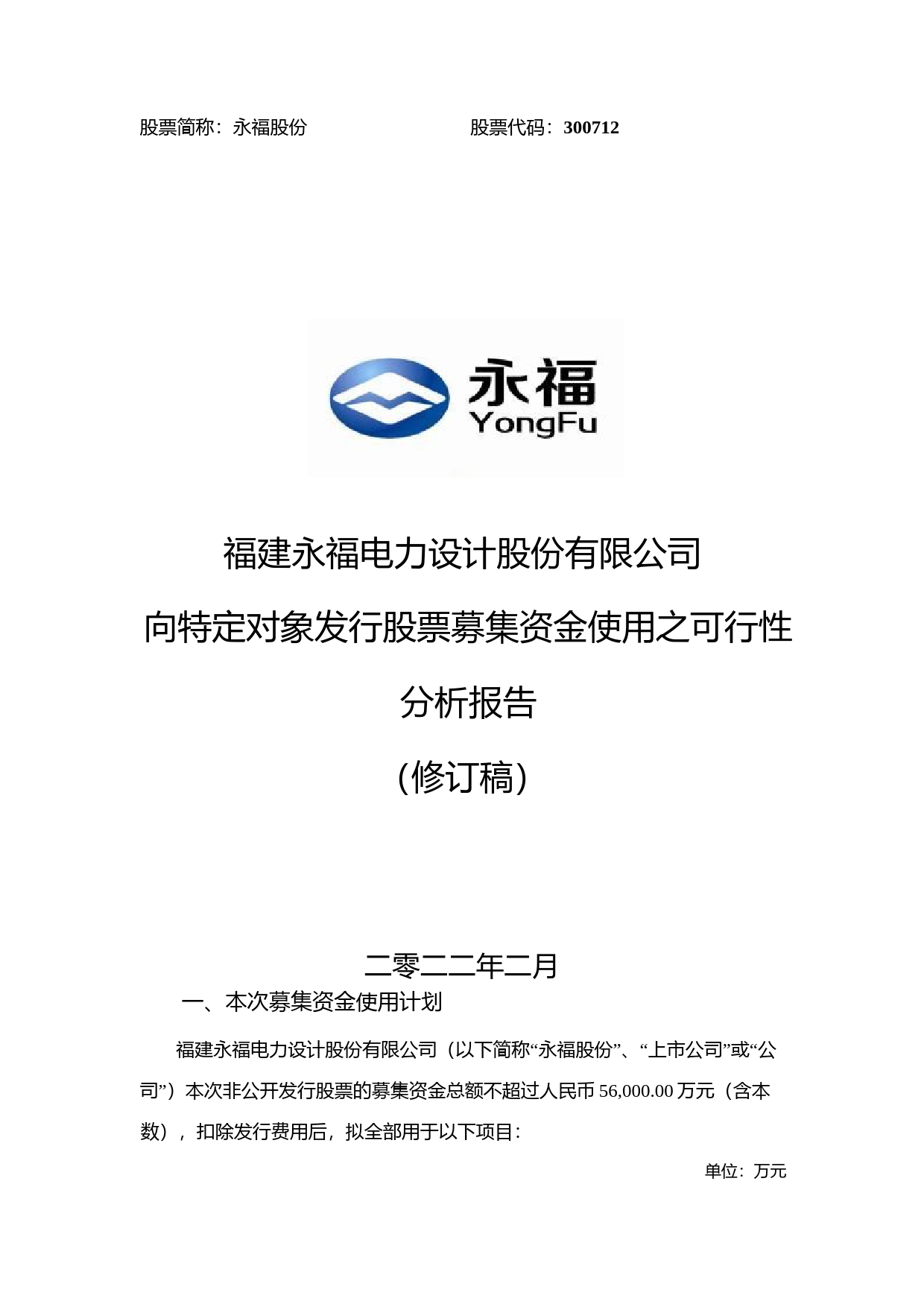 永福股份：福建永福电力设计股份有限公司向特定对象发行股票募集资金使用之可行性分析报告（修订稿）（2021-2022）_第1页