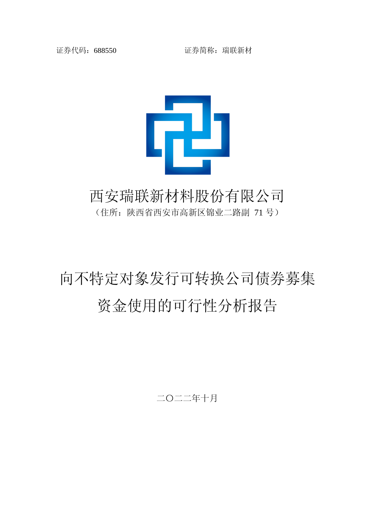 瑞联新材：向不特定对象发行可转换公司债券募集资金使用的可行性分析报告（2021-2022）_第1页
