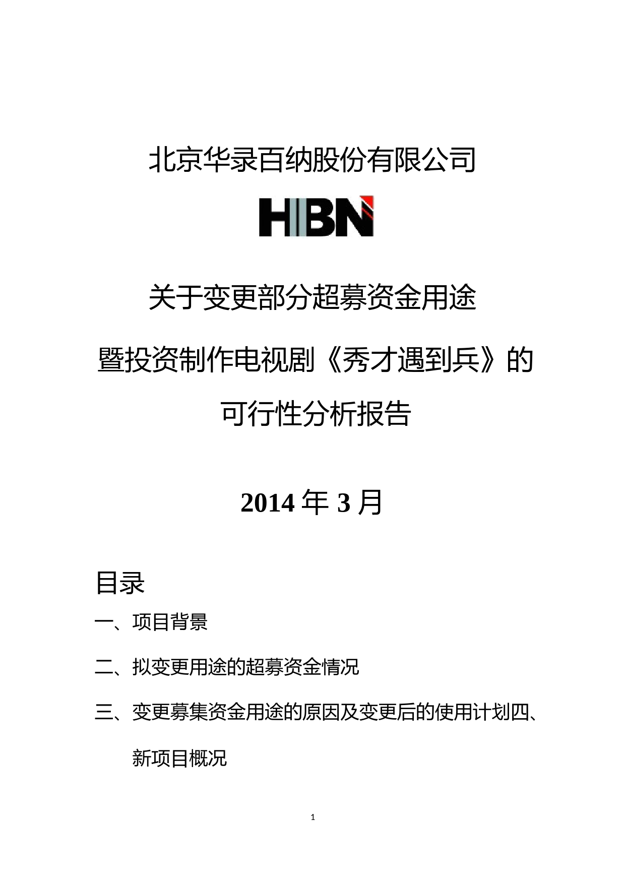 华录百纳：关于变更部分超募资金用途暨投资制作电视剧《秀才遇到兵》的可行性分析报告（2014）