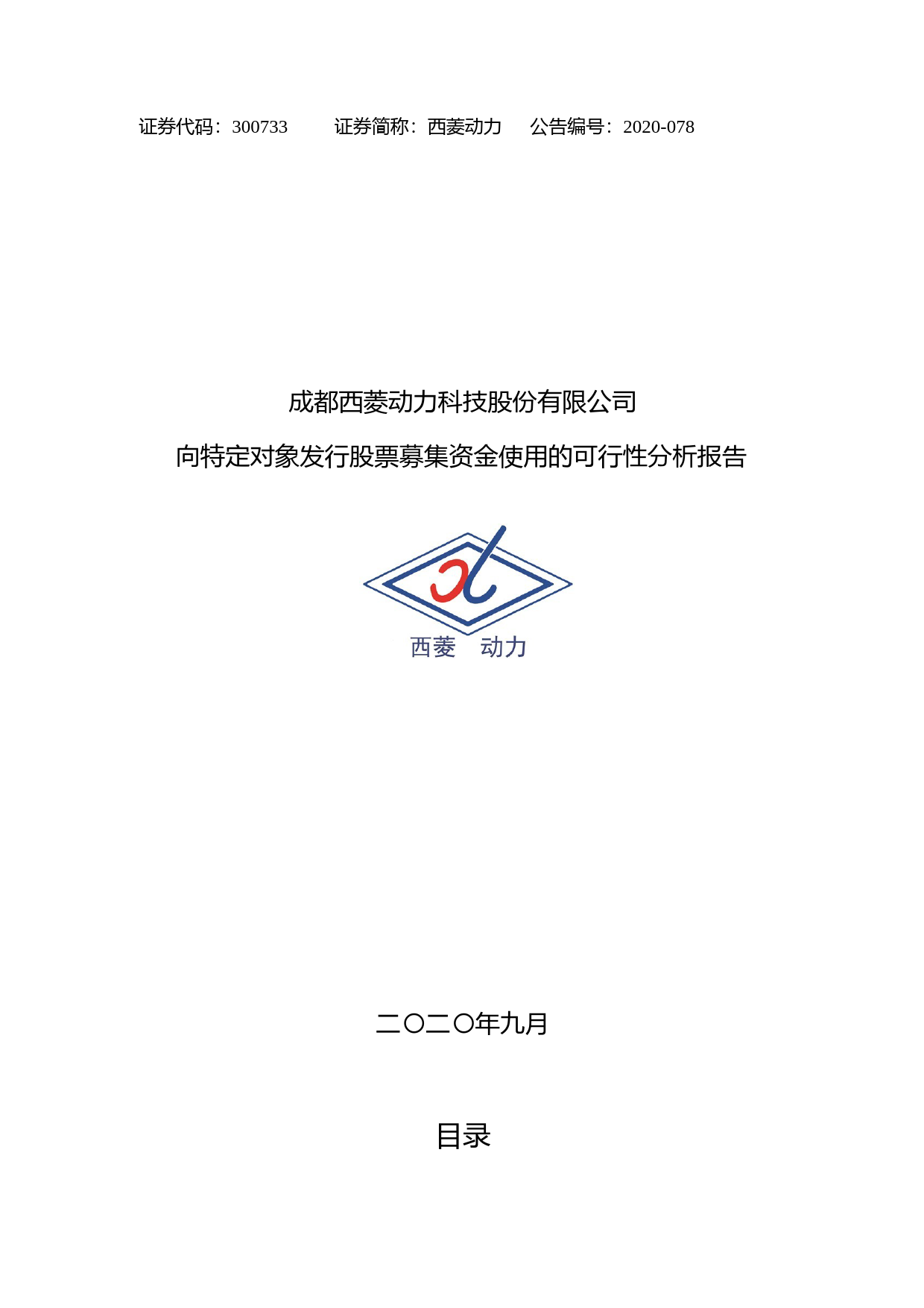 西菱动力：向特定对象发行股票募集资金使用的可行性分析报告（2020）_第1页