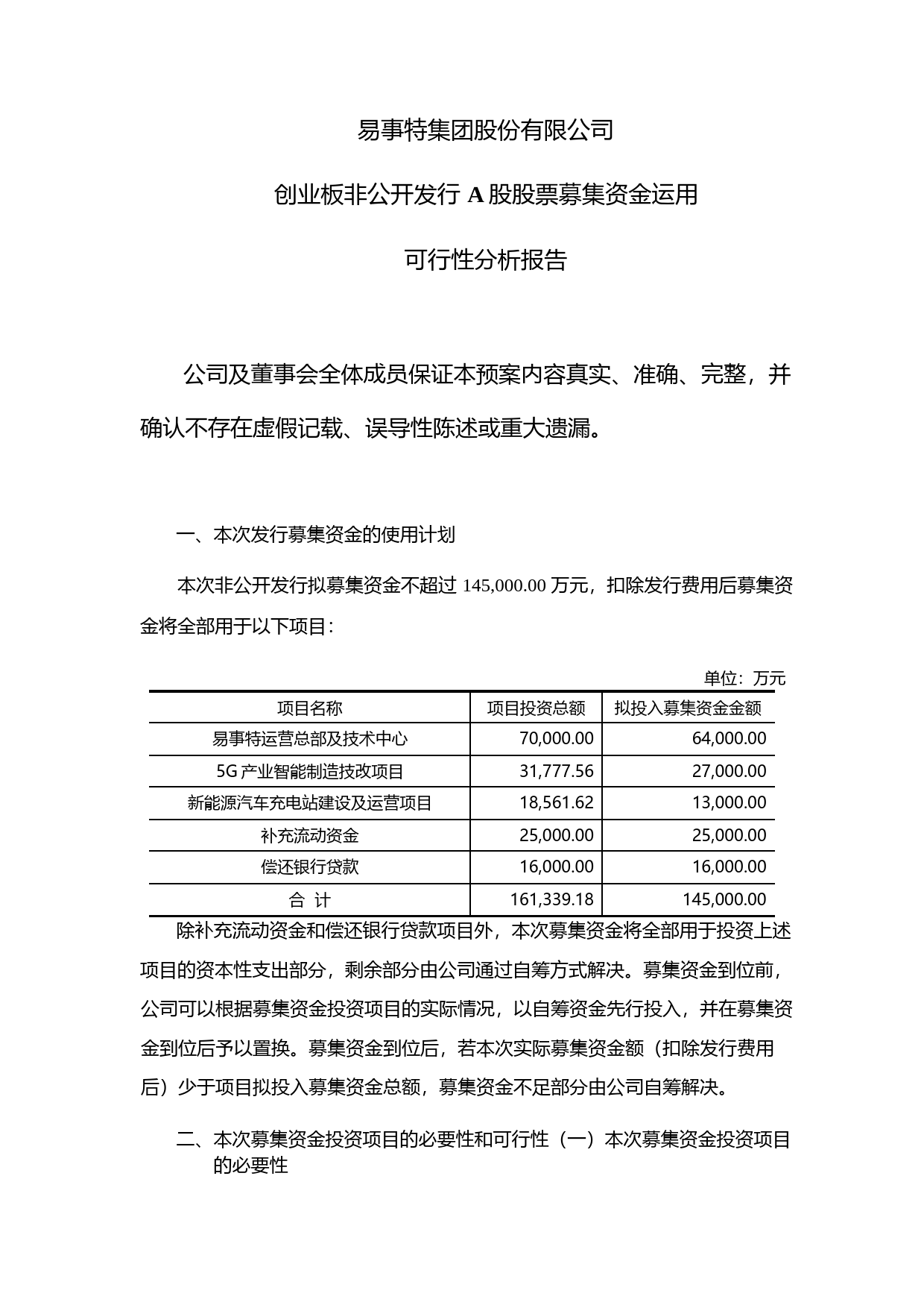 易事特：创业板非公开发行A股股票募集资金运用可行性分析报告（2020）