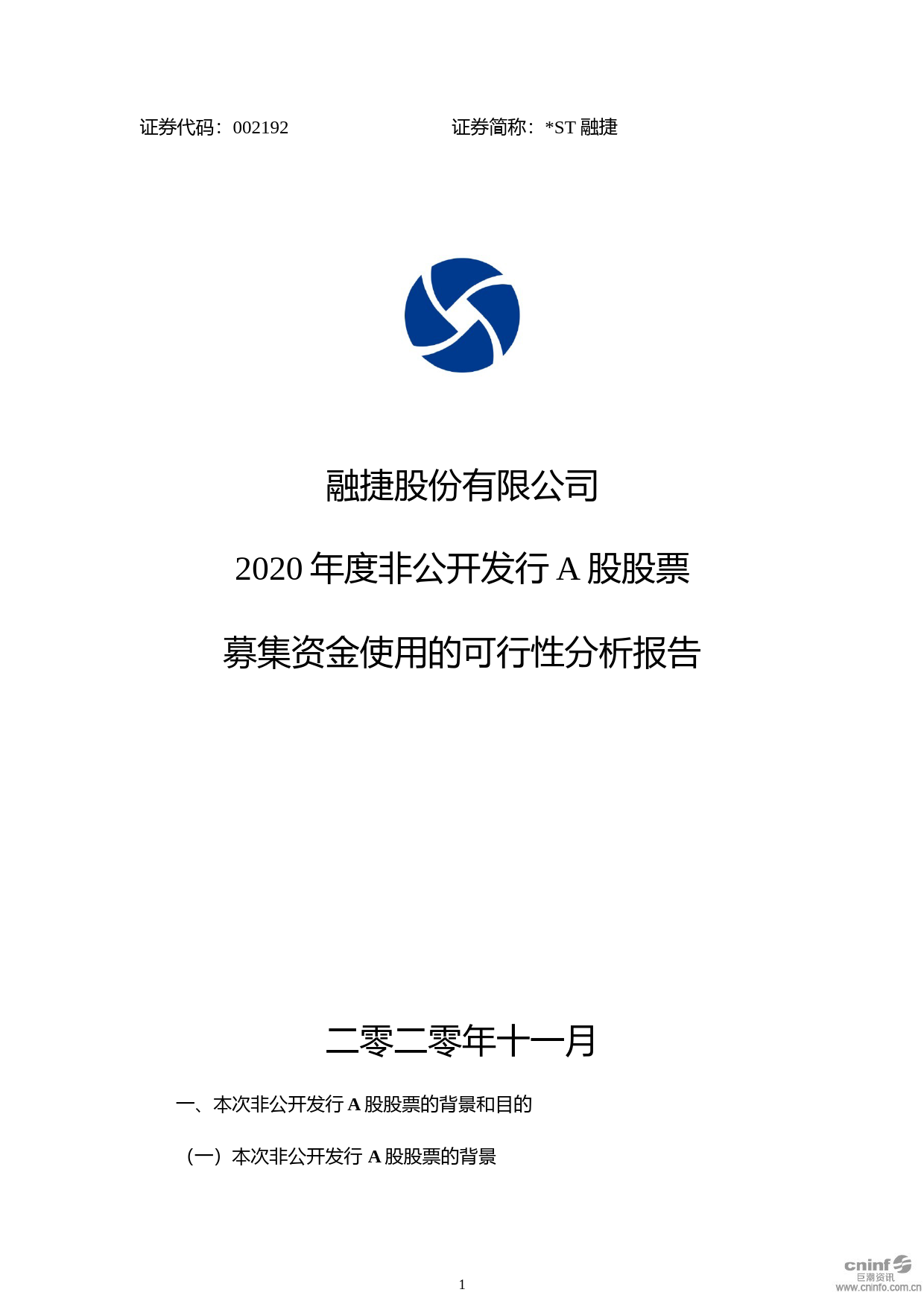 ST融捷：2020年度非公开发行A股股票募集资金使用的可行性分析报告