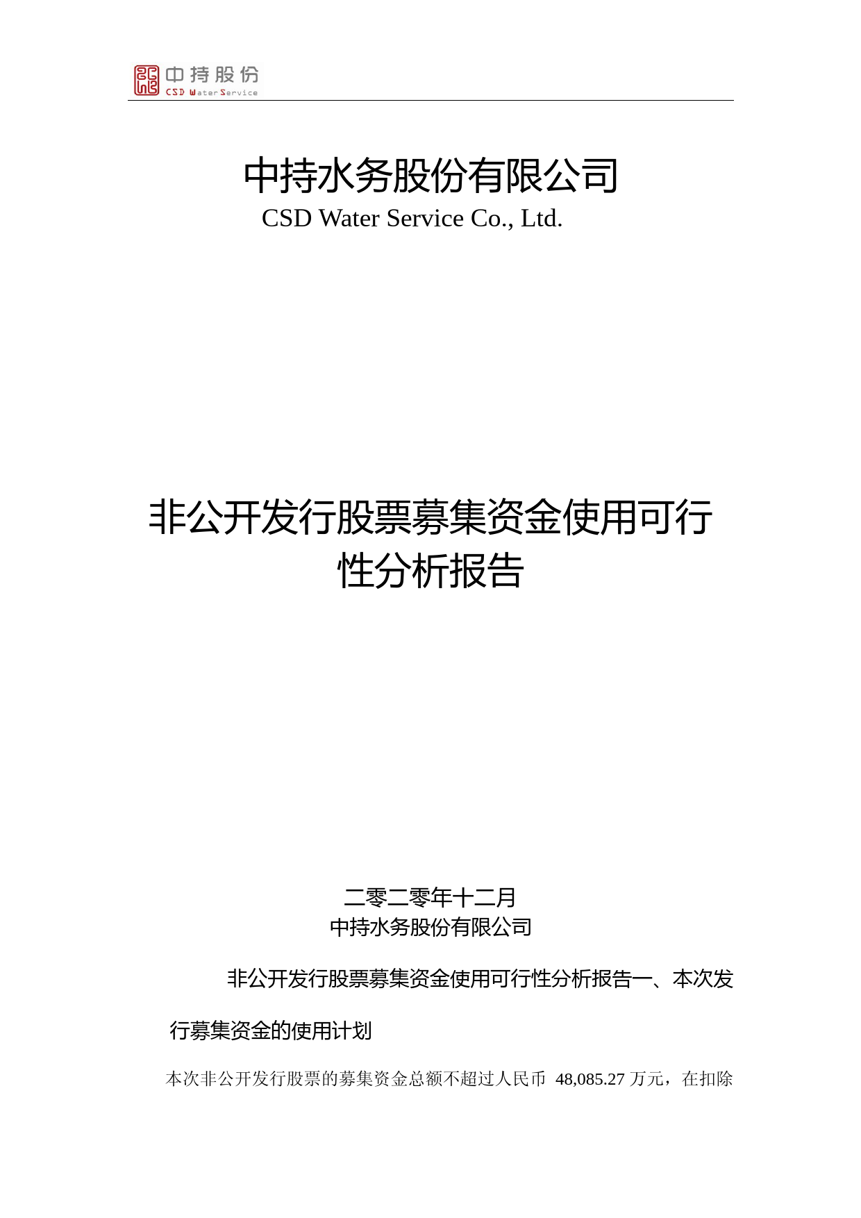 中持股份：本次非公开发行股票募集资金使用可行性分析报告（2020）