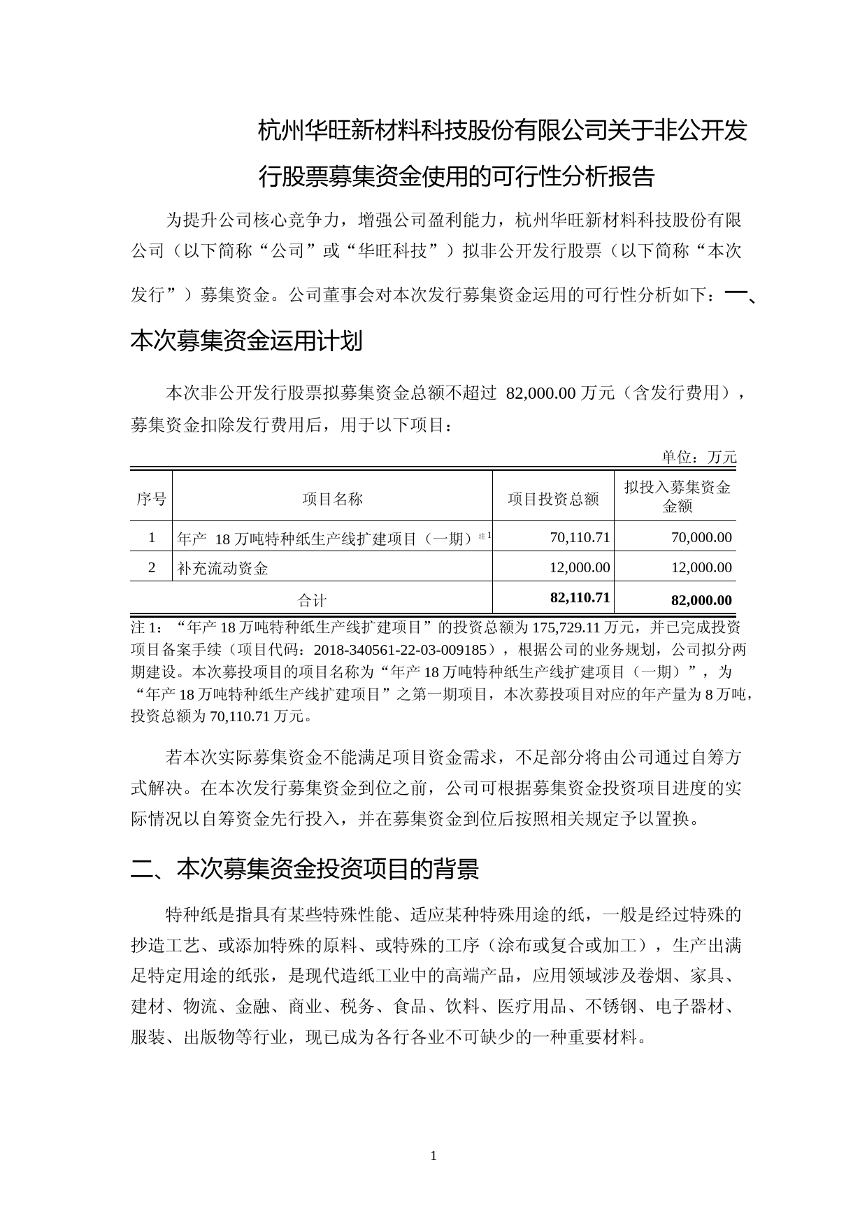 华旺科技：杭州华旺新材料科技股份有限公司关于非公开发行股票募集资金使用的可行性分析报告（2021-2022）