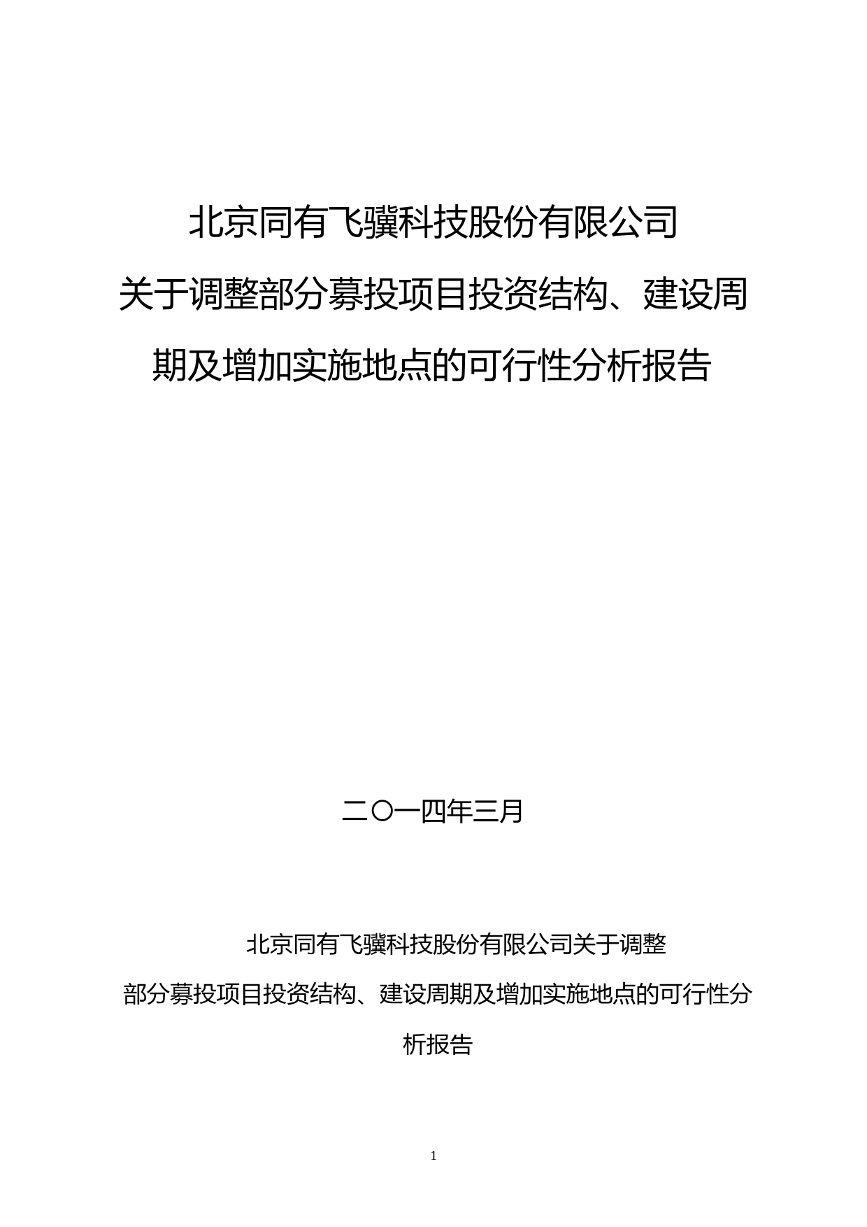 同有科技：关于调整部分募投项目投资结构、建设周期及增加实施地点的可行性分析报告（2014）_第1页