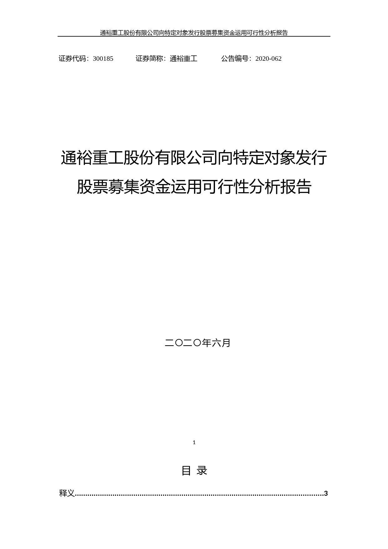 通裕重工：向特定对象发行股票募集资金运用可行性分析报告（2020）_第1页