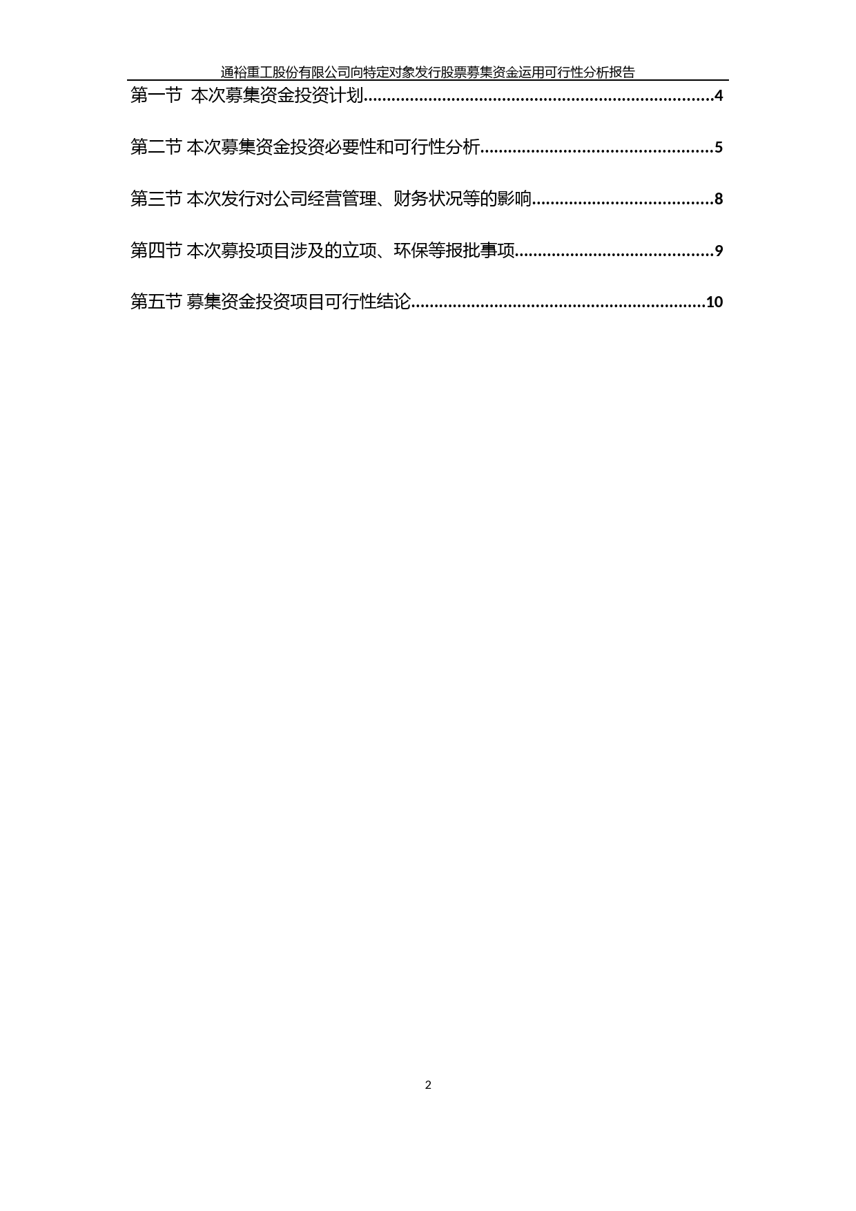 通裕重工：向特定对象发行股票募集资金运用可行性分析报告（2020）_第2页