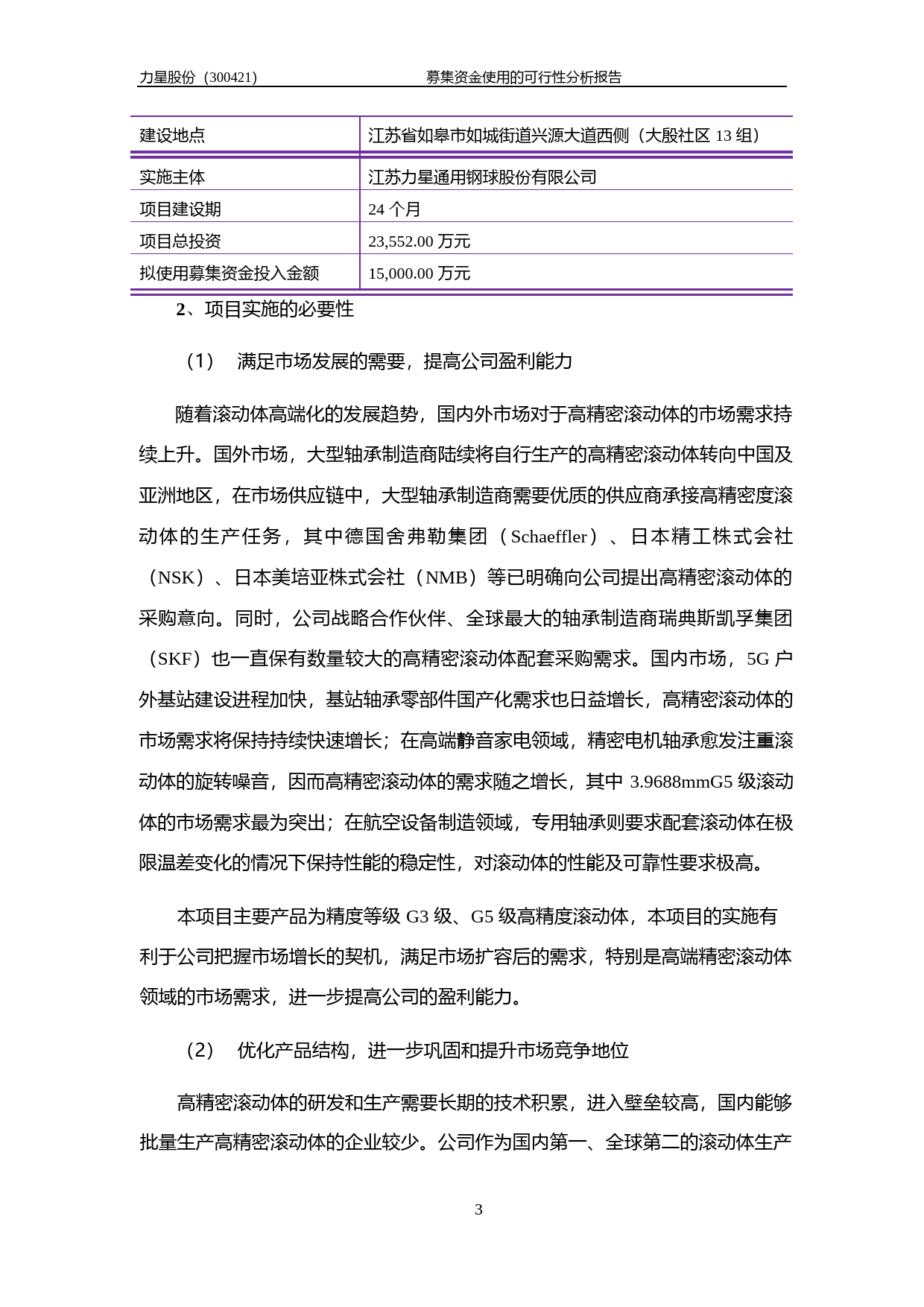 力星股份：关于向特定对象发行A股股票募集资金使用的可行性分析报告（2021-2022）_第3页