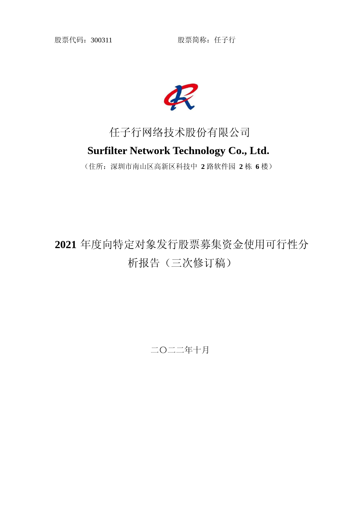 任子行：2021年度向特定对象发行股票募集资金使用可行性分析报告（三次修订稿）_第1页