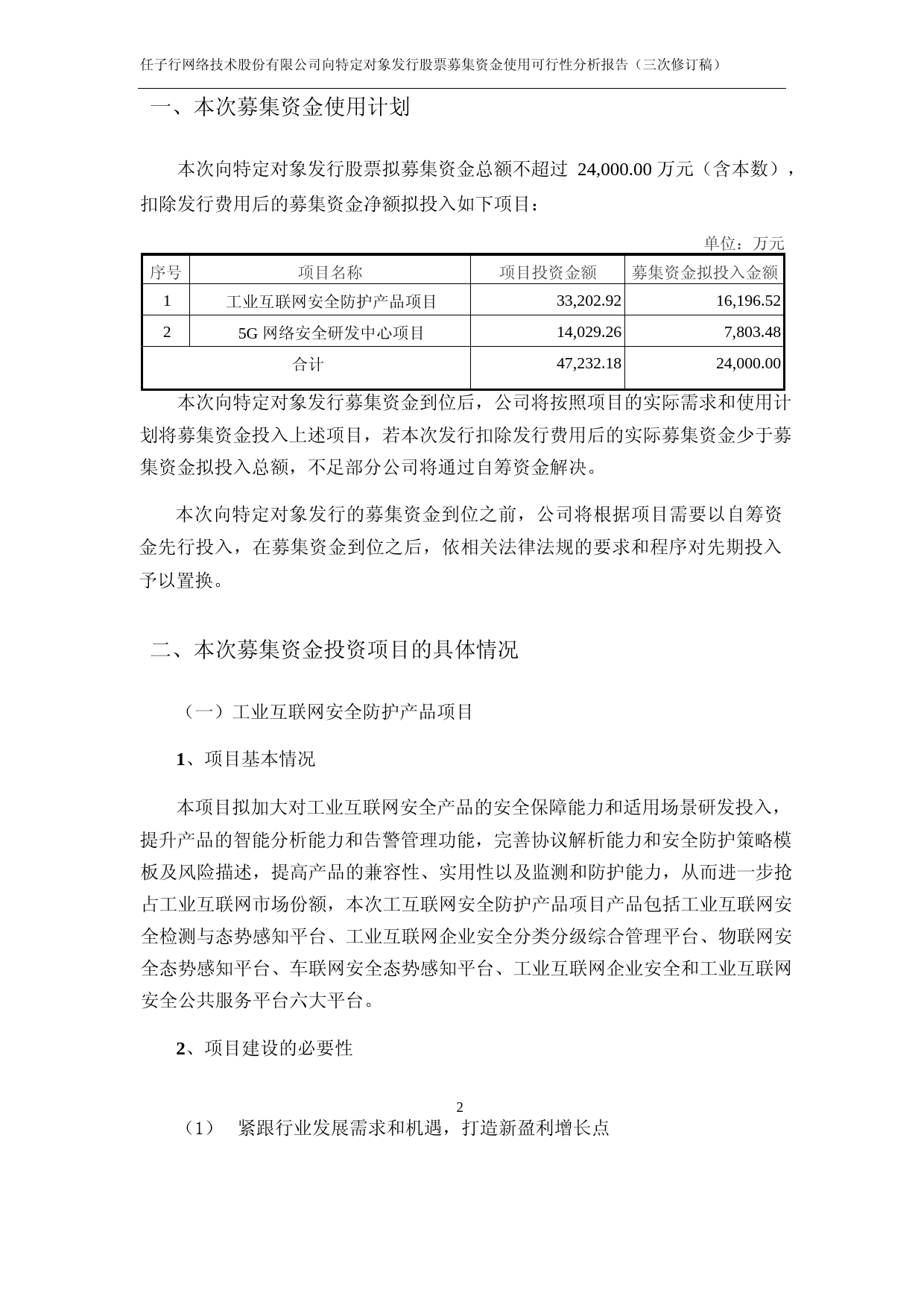任子行：2021年度向特定对象发行股票募集资金使用可行性分析报告（三次修订稿）_第2页