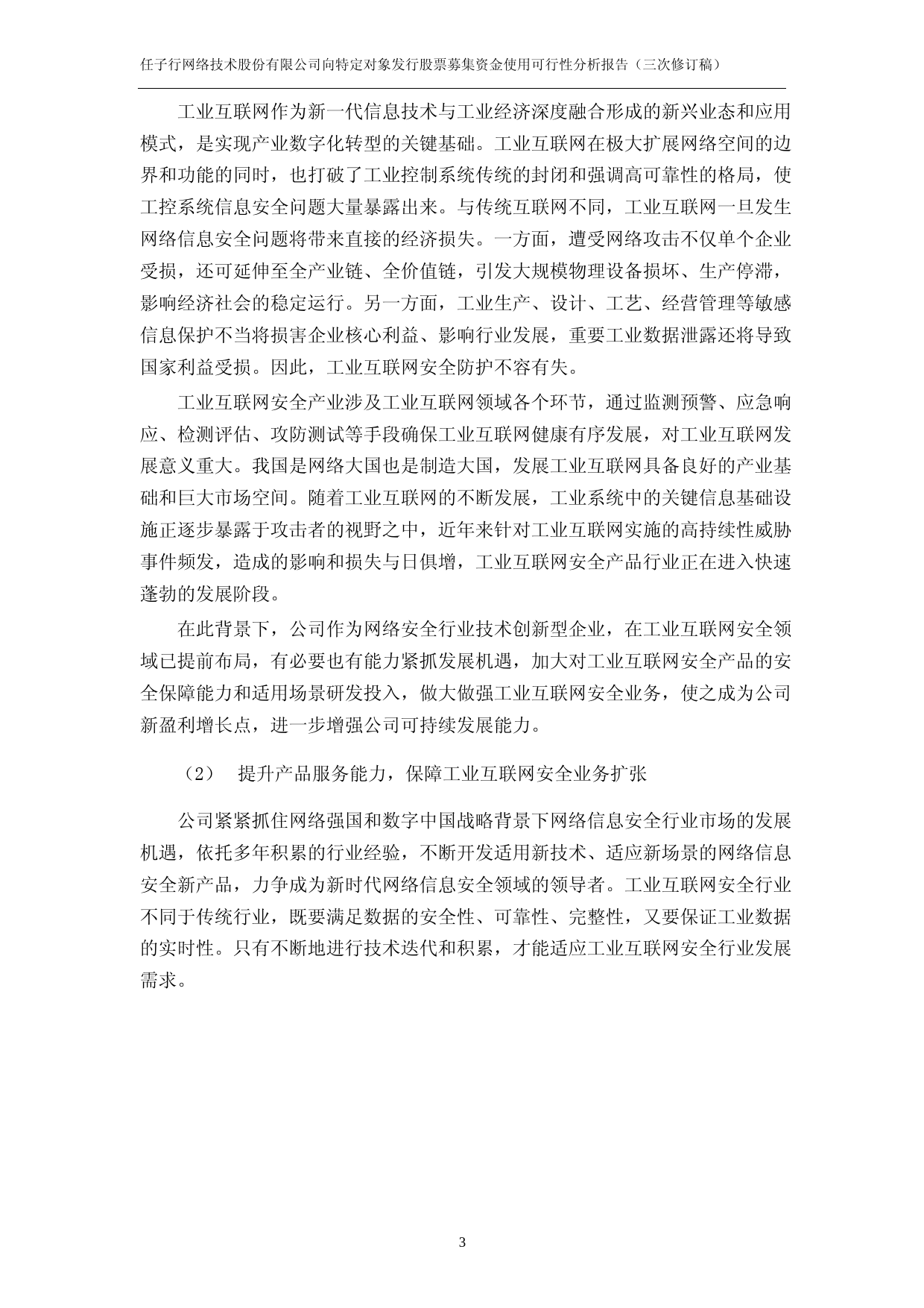 任子行：2021年度向特定对象发行股票募集资金使用可行性分析报告（三次修订稿）_第3页