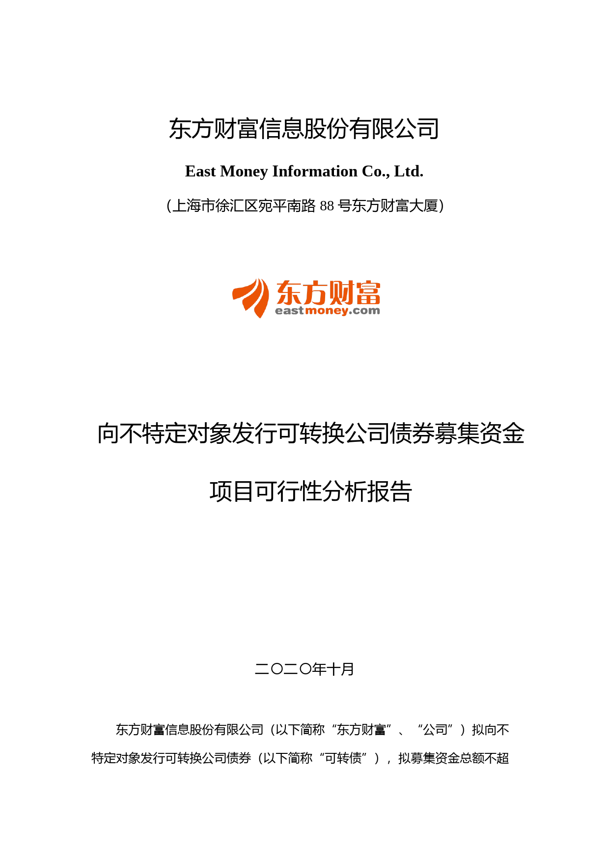 东方财富：向不特定对象发行可转换公司债券募集资金项目可行性分析报告（2020）_第1页