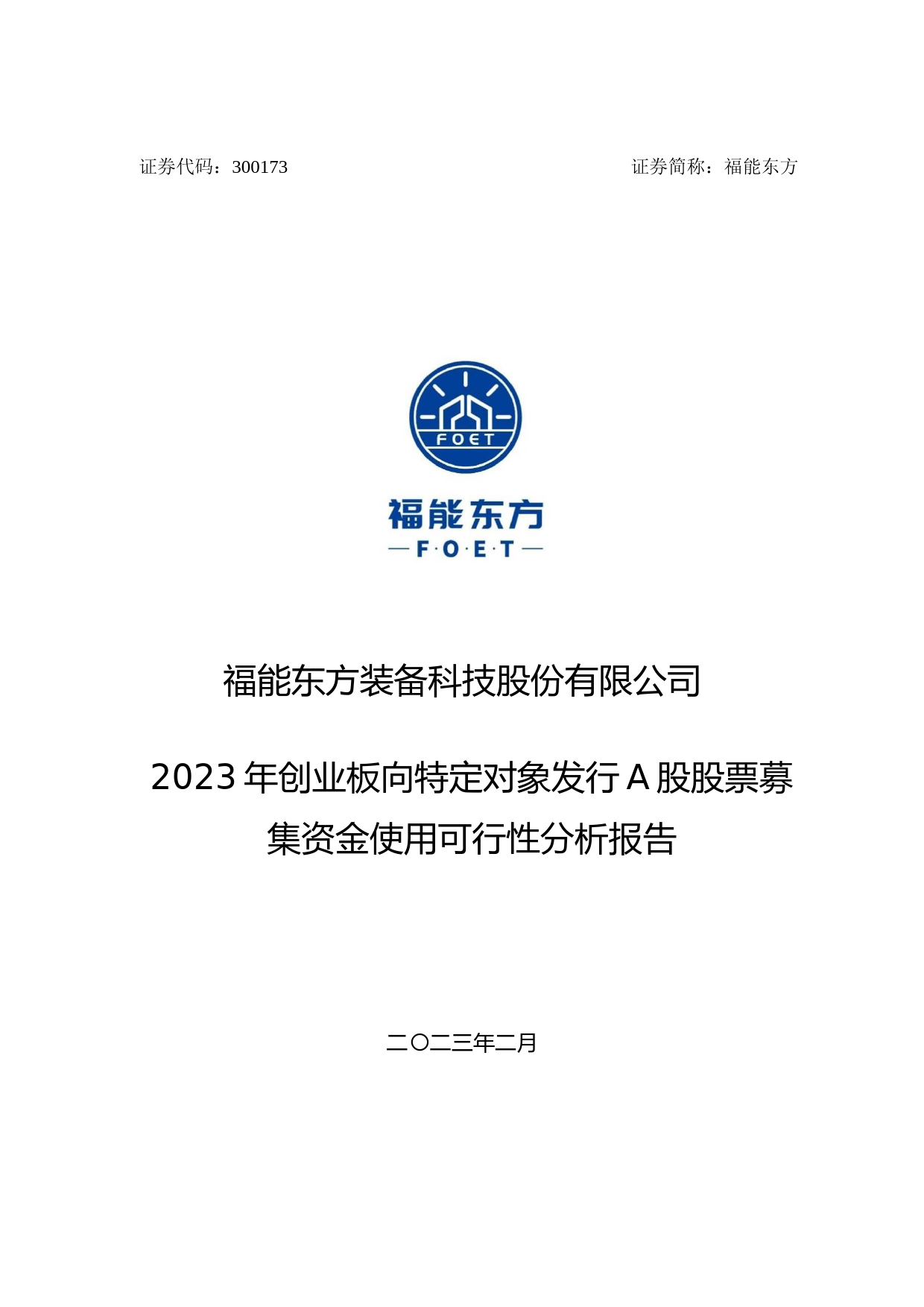 福能东方：2023年创业板向特定对象发行A股股票募集资金使用可行性分析报告_第1页