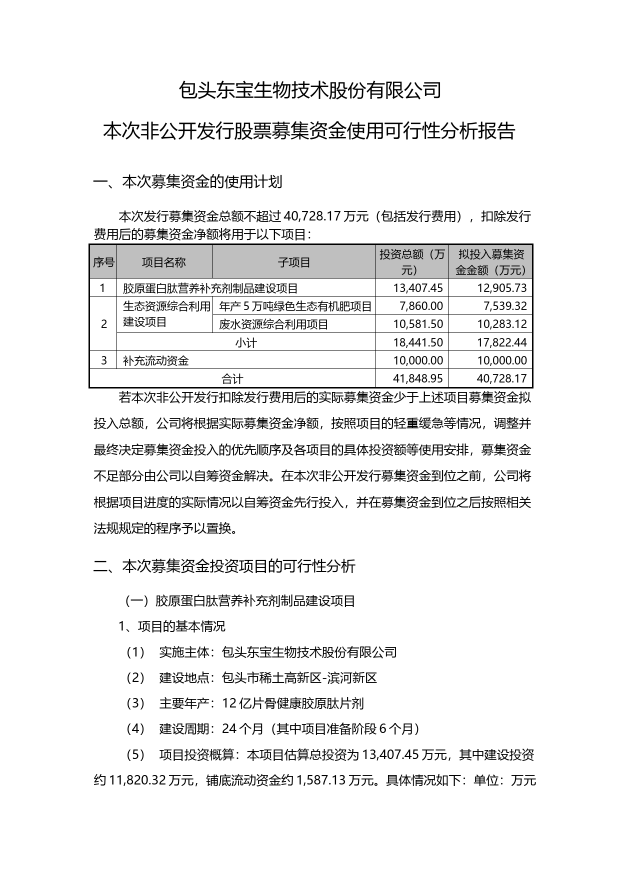 东宝生物：本次非公开发行股票募集资金使用可行性分析报告（2020）