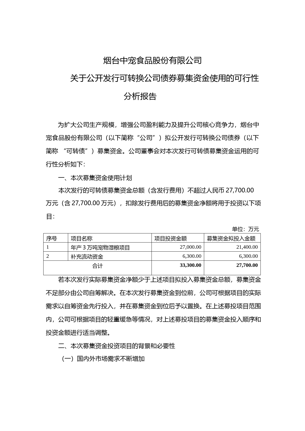 中宠股份：关于公开发行可转换公司债券募集资金使用的可行性分析报告（2018）