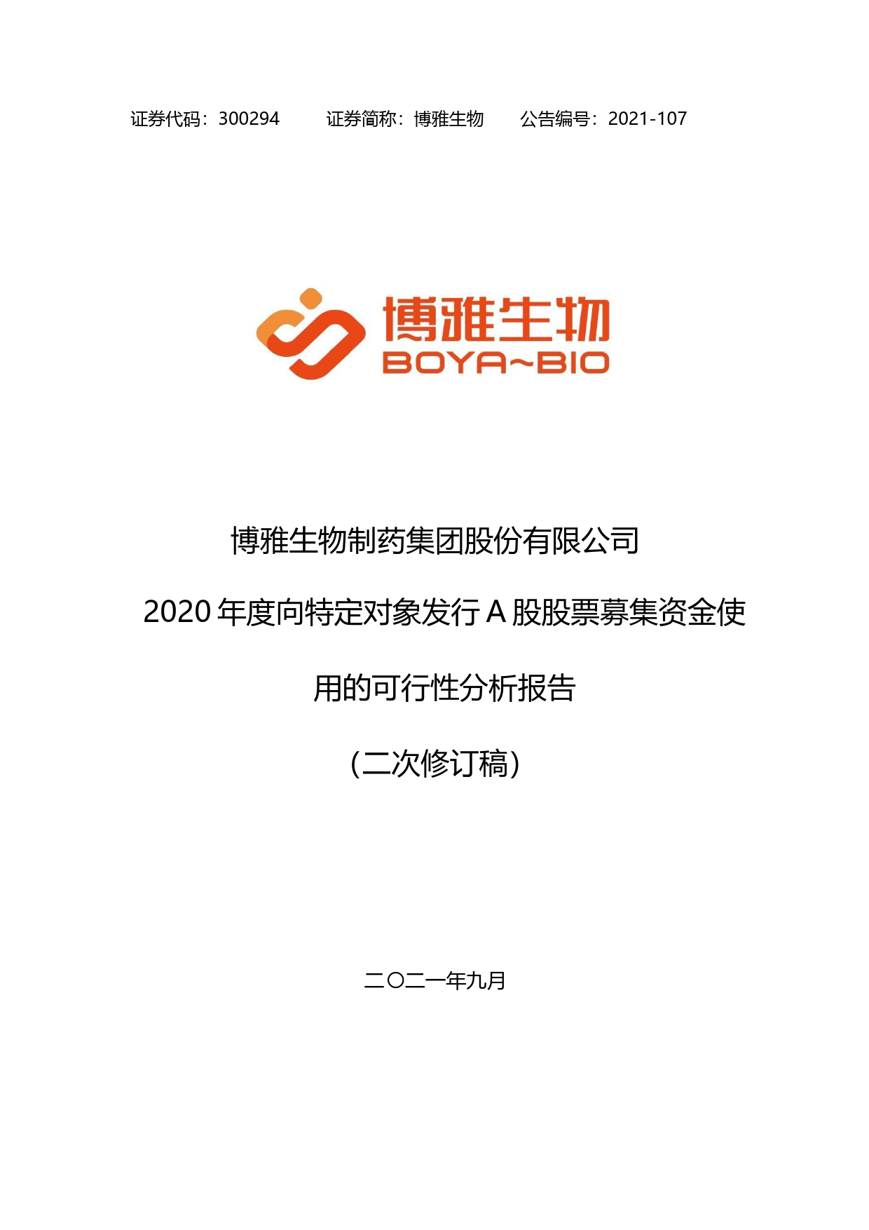 博雅生物：2020年度向特定对象发行A股股票募集资金使用的可行性分析报告（二次修订稿）_第1页