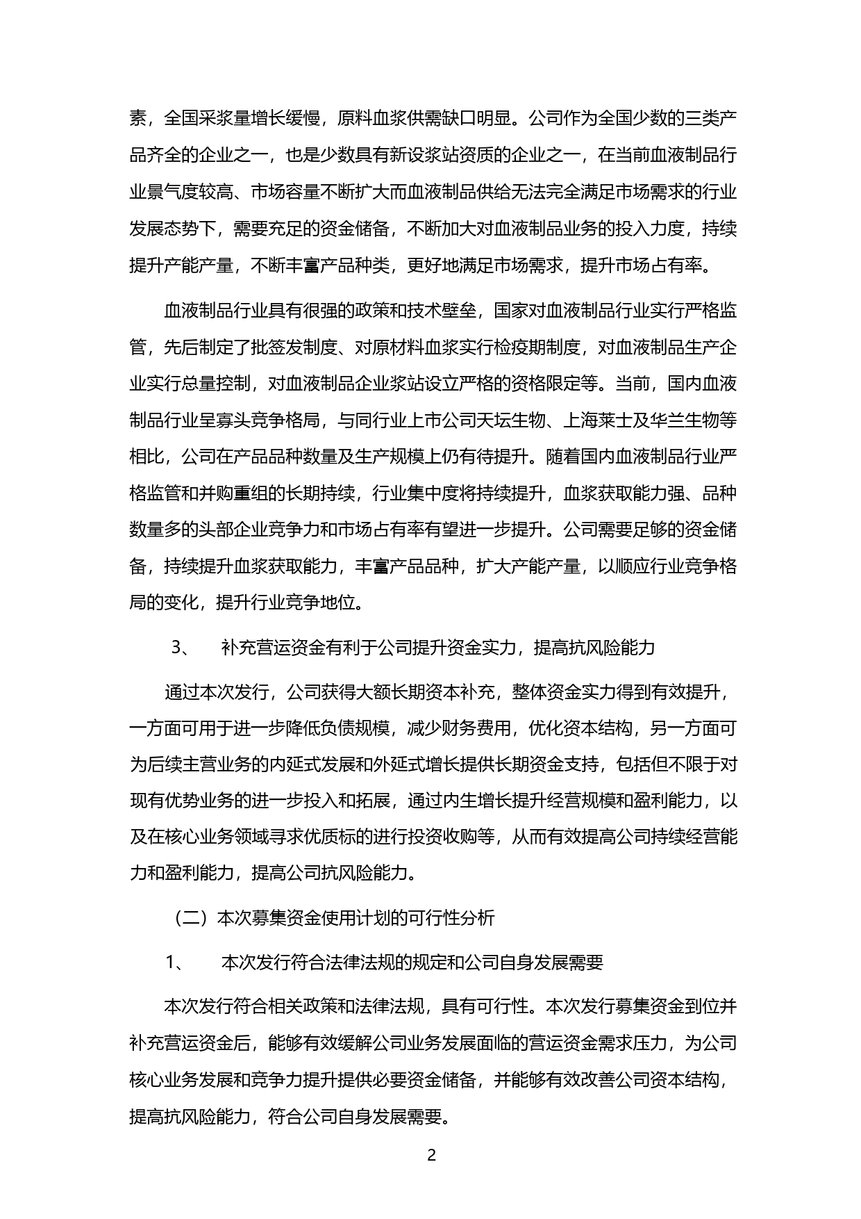 博雅生物：2020年度向特定对象发行A股股票募集资金使用的可行性分析报告（二次修订稿）_第3页