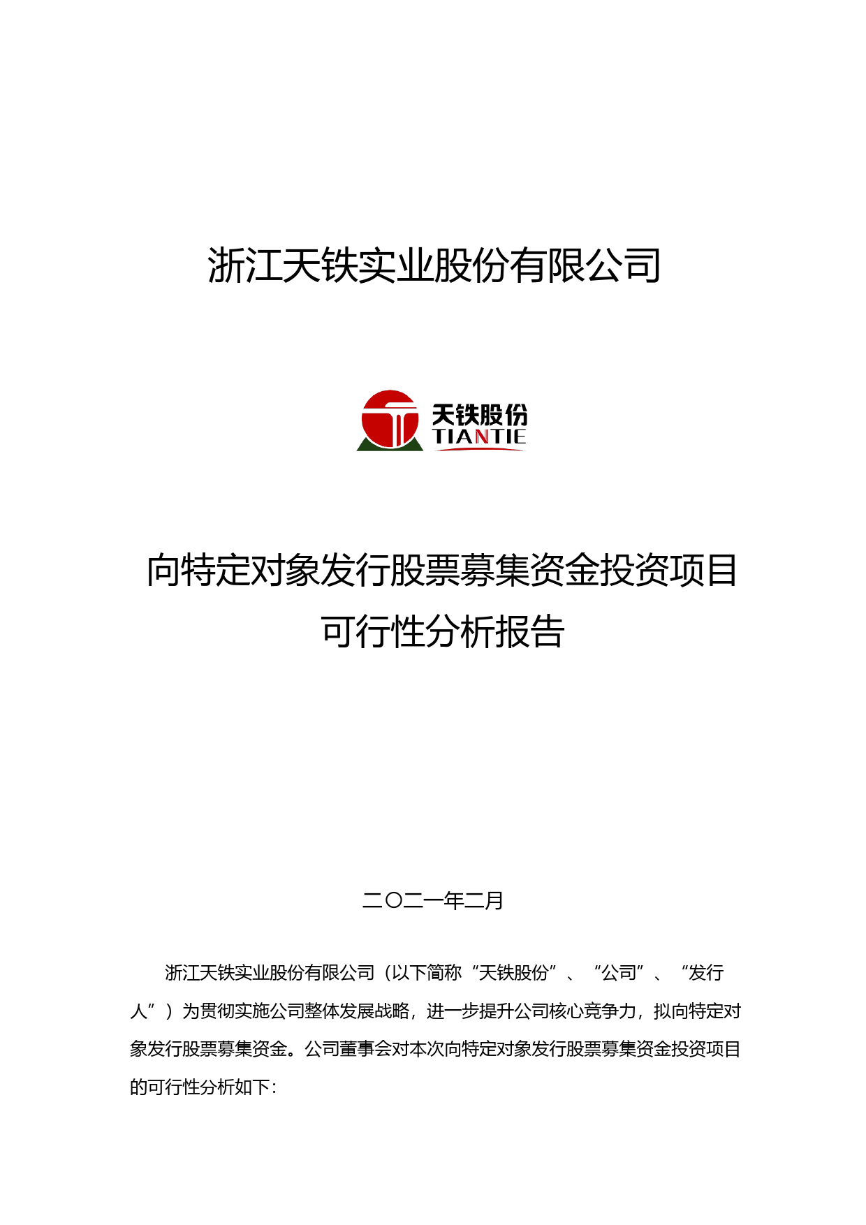 天铁股份：浙江天铁实业股份有限公司向特定对象发行股票募集资金投资项目可行性分析报告（2021-2022）_第1页