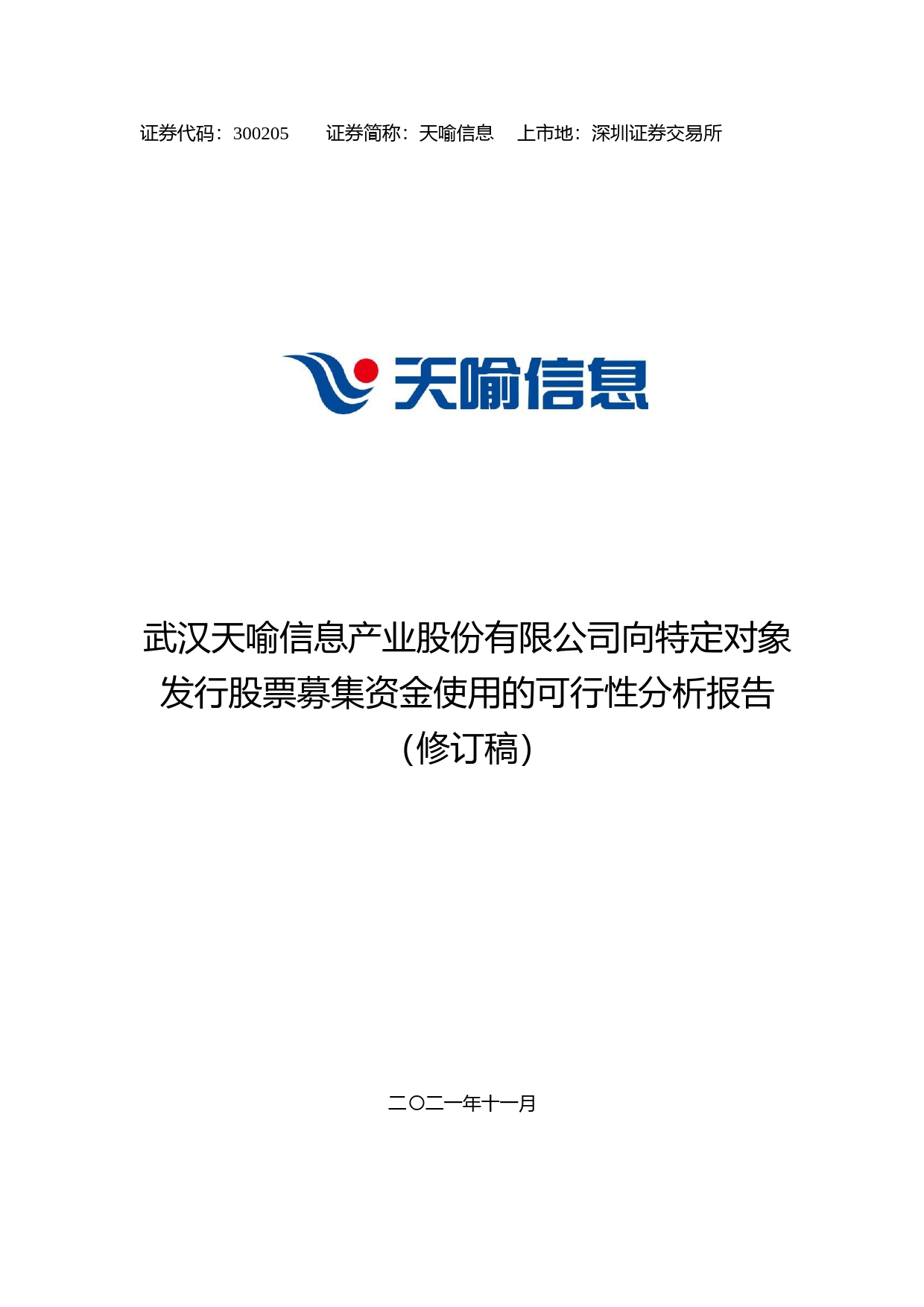 天喻信息：向特定对象发行股票募集资金使用的可行性分析报告（修订稿）（2021-2022）_第1页