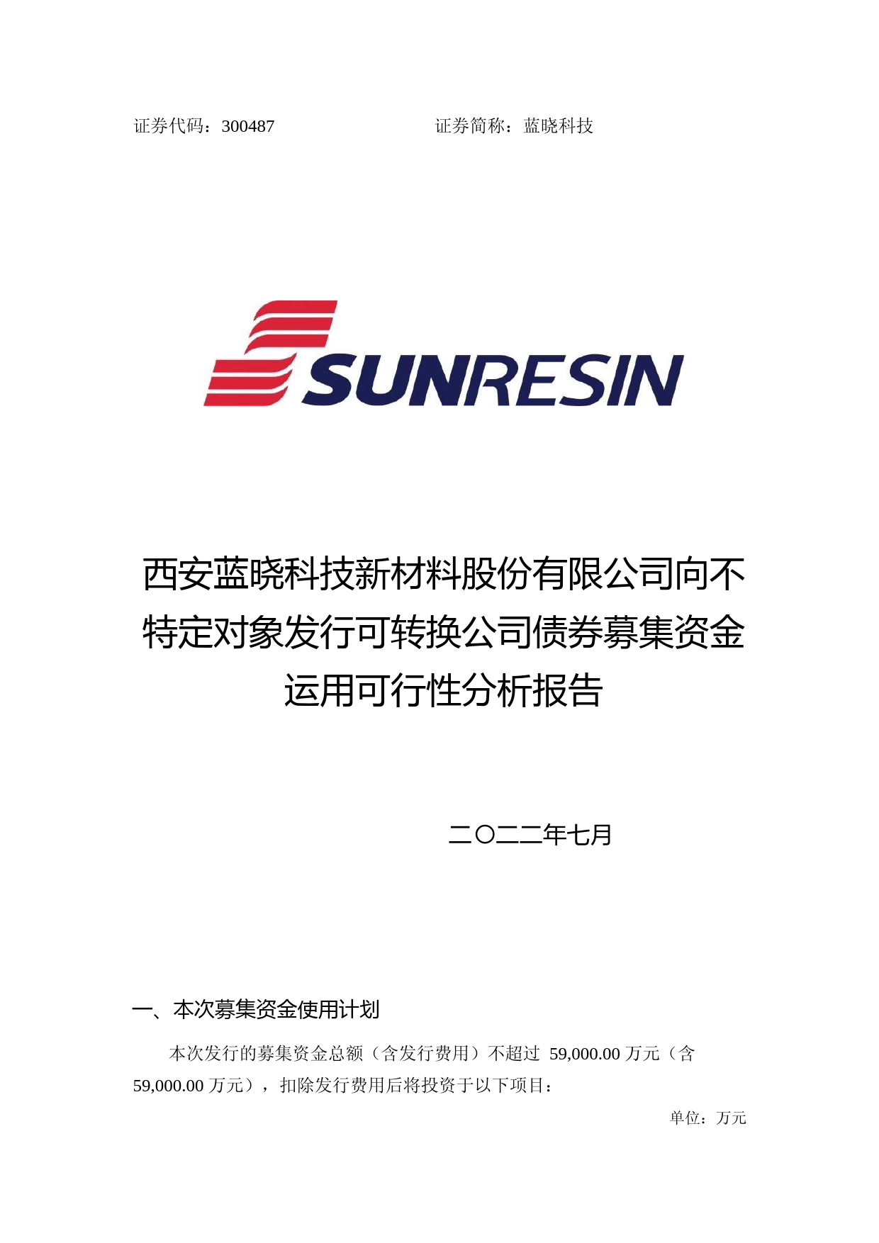 蓝晓科技：公司向不特定对象发行可转换公司债券募集资金运用可行性分析报告（2021-2022）_第1页