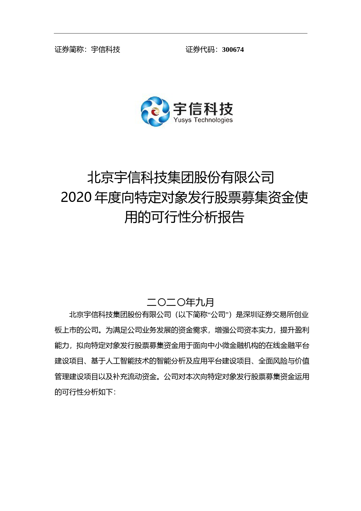 宇信科技：2020年度向特定对象发行股票募集资金使用的可行性分析报告_第1页