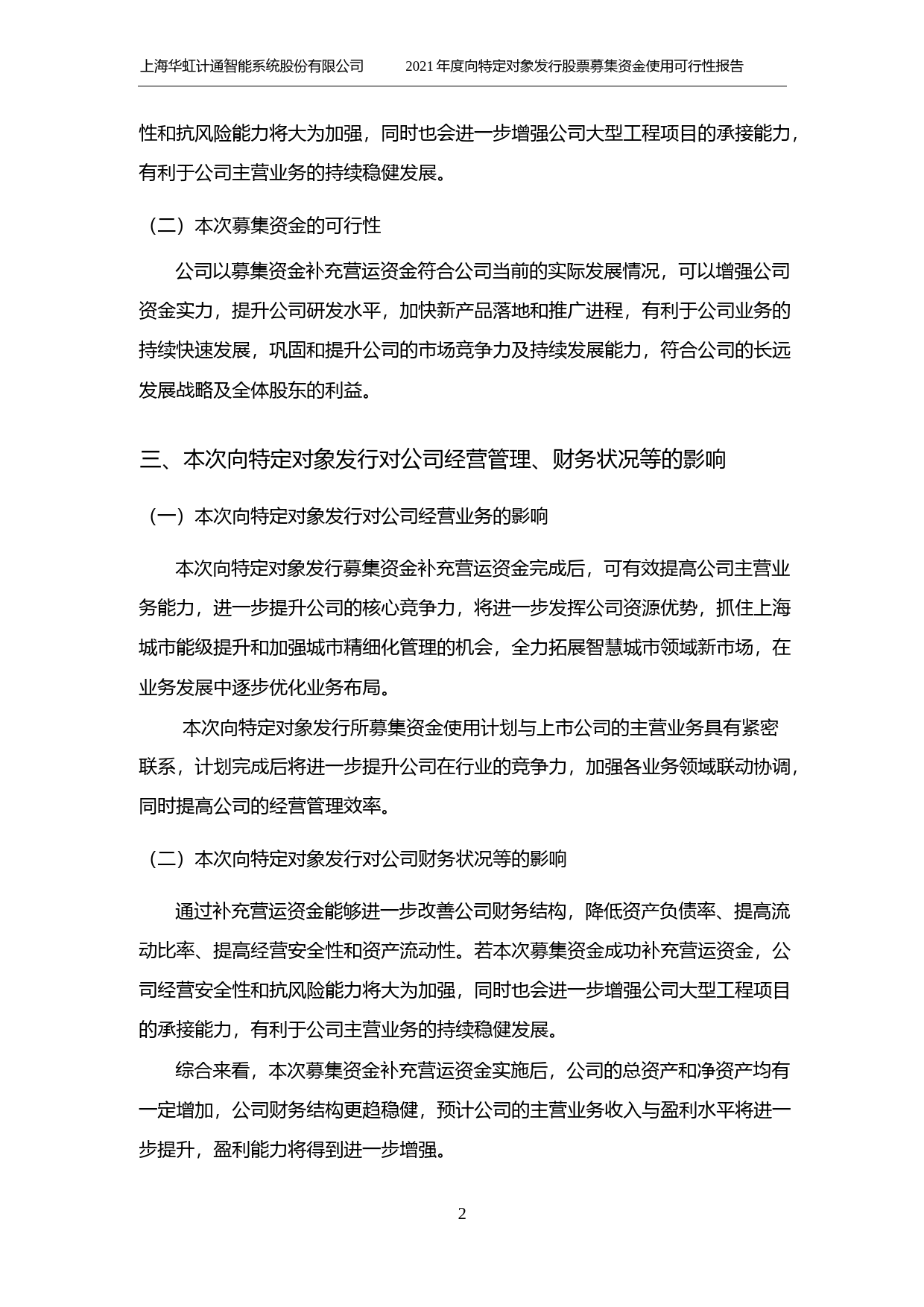 华虹计通：2021年度向特定对象发行股票募集资金使用可行性分析报告_第3页