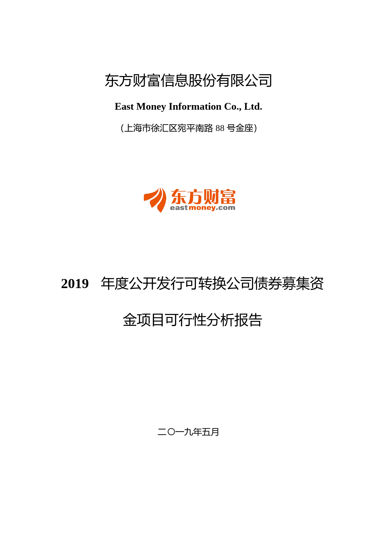东方财富：2019年度公开发行可转换公司债券募集资金项目可行性分析报告_第1页