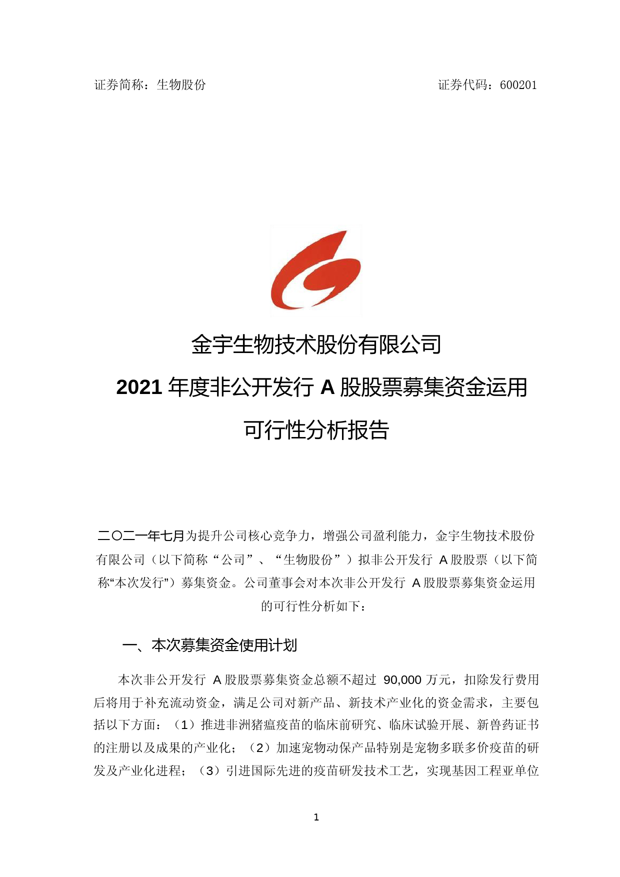 生物股份：金宇生物技术股份有限公司2021年度非公开发行A股股票募集资金运用可行性分析报告_第1页