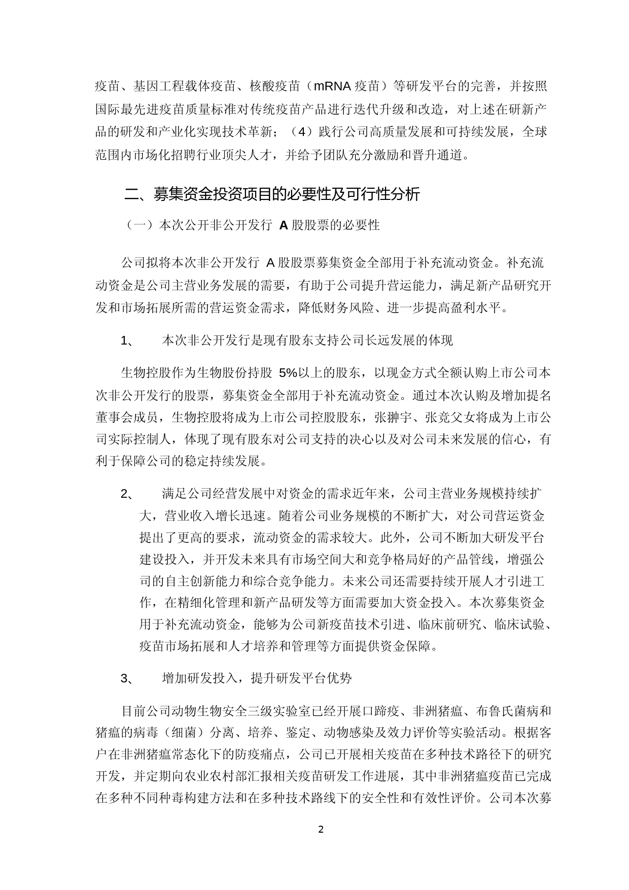 生物股份：金宇生物技术股份有限公司2021年度非公开发行A股股票募集资金运用可行性分析报告_第2页