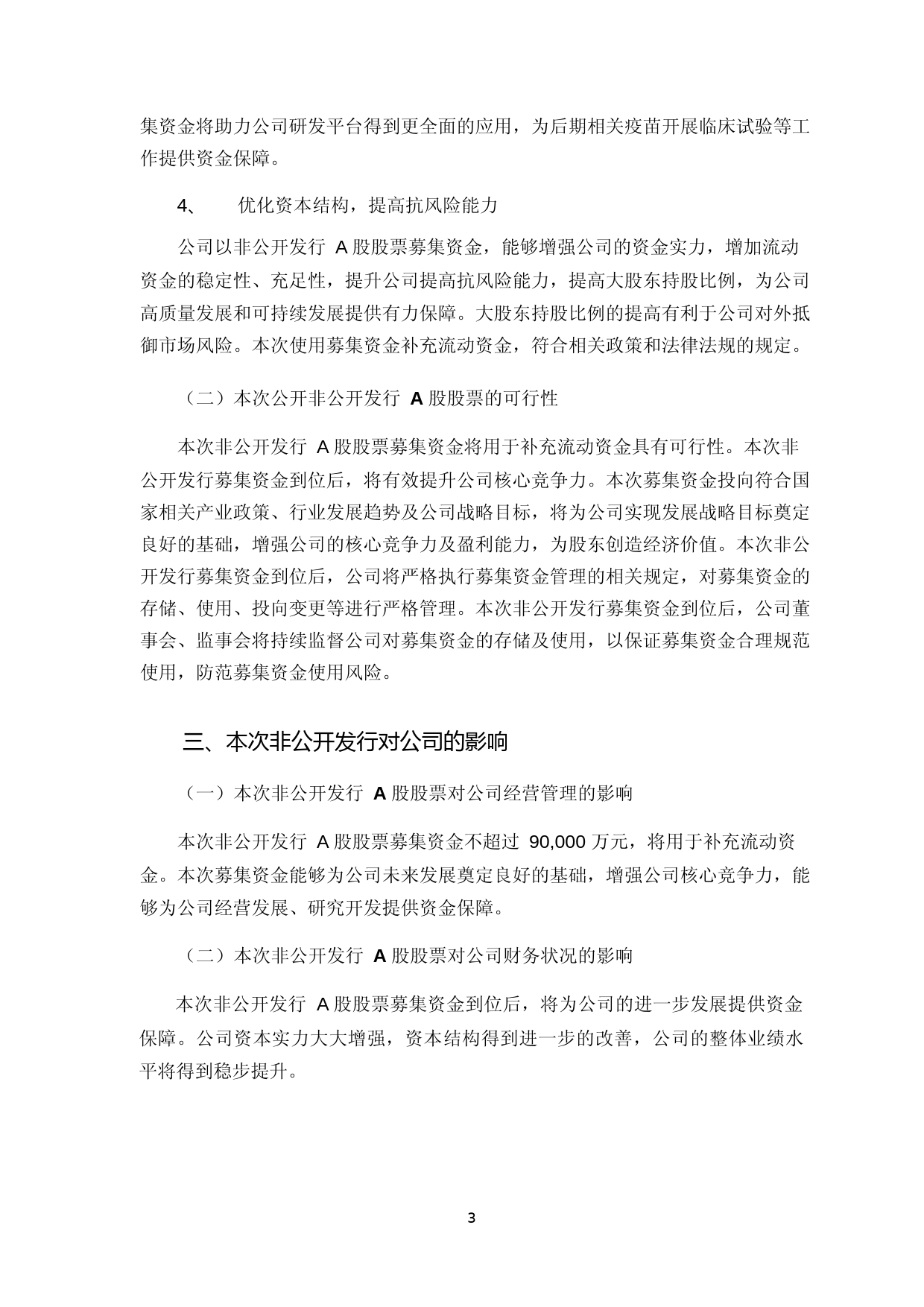 生物股份：金宇生物技术股份有限公司2021年度非公开发行A股股票募集资金运用可行性分析报告_第3页