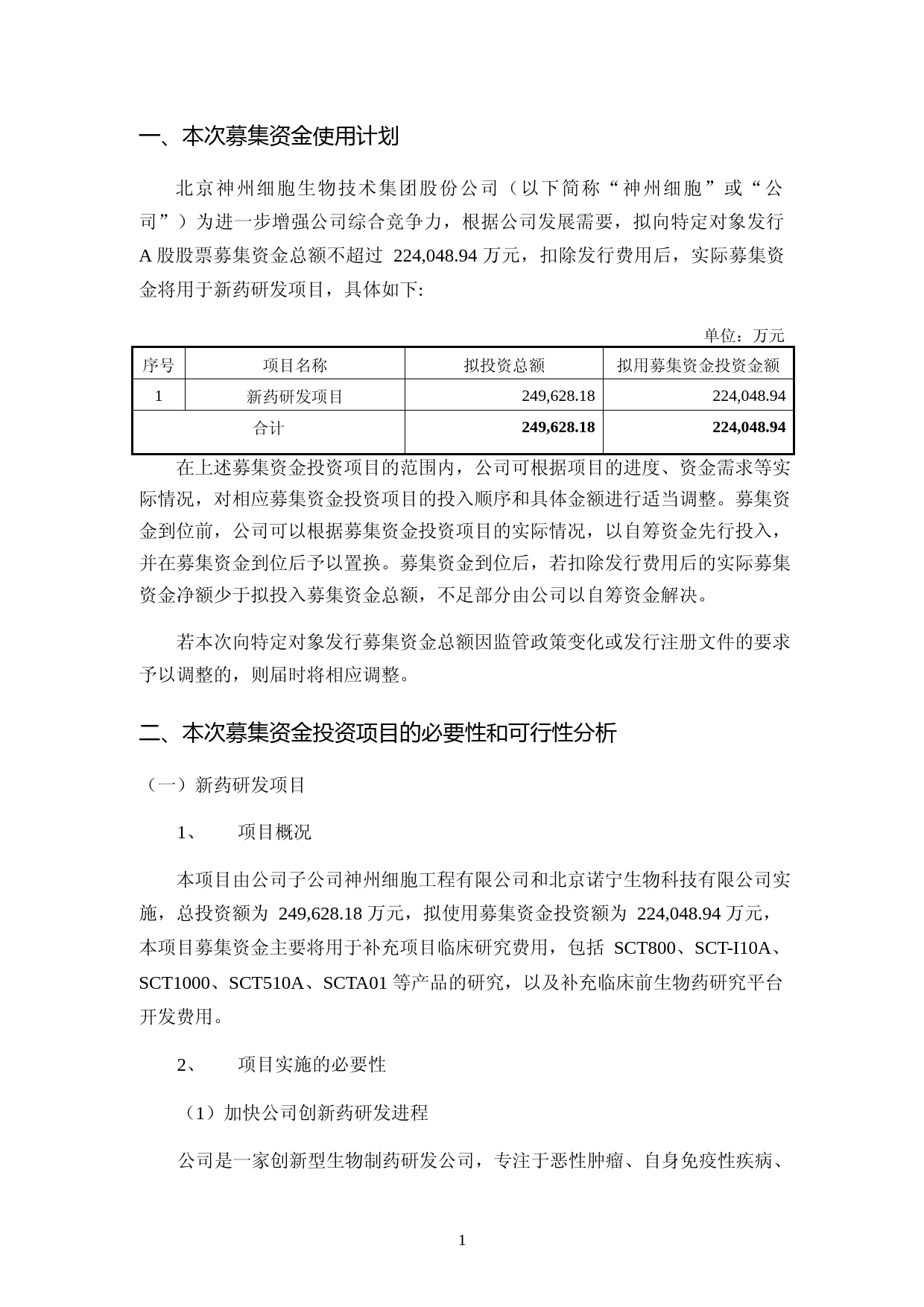 神州细胞：2021年度向特定对象发行A股股票募集资金使用的可行性分析报告（修订稿）_第2页