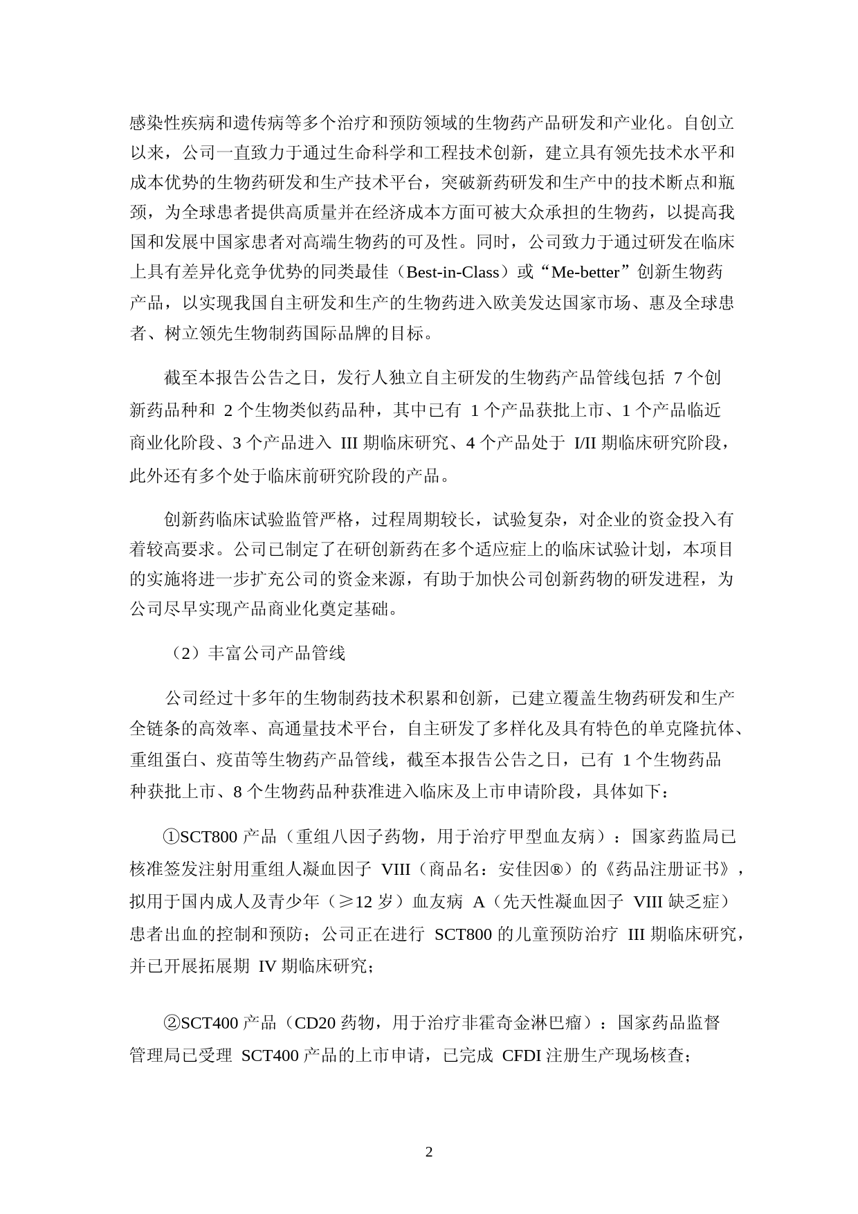 神州细胞：2021年度向特定对象发行A股股票募集资金使用的可行性分析报告（修订稿）_第3页