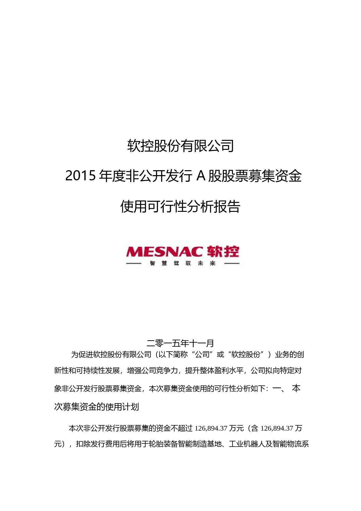 软控股份：2015年度非公开发行A股股票募集资金使用可行性分析报告