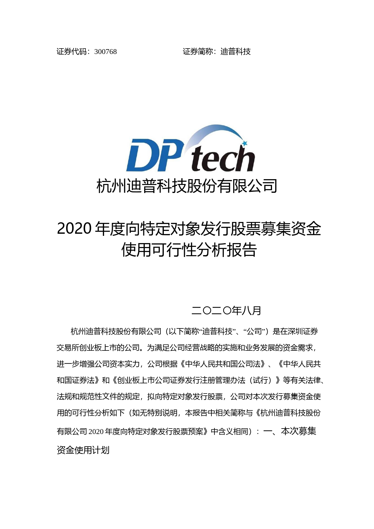 迪普科技：2020年度向特定对象发行股票募集资金使用可行性分析报告_第1页