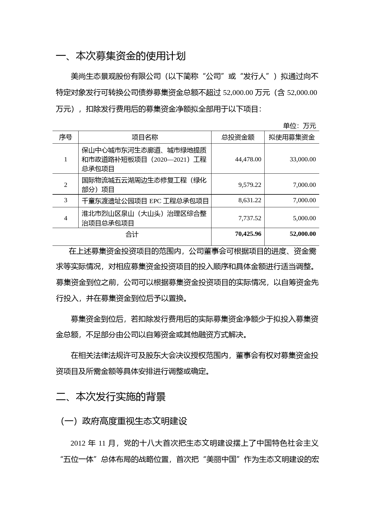 美尚生态：向不特定对象发行可转换公司债券募集资金使用的可行性分析报告（2020）_第2页