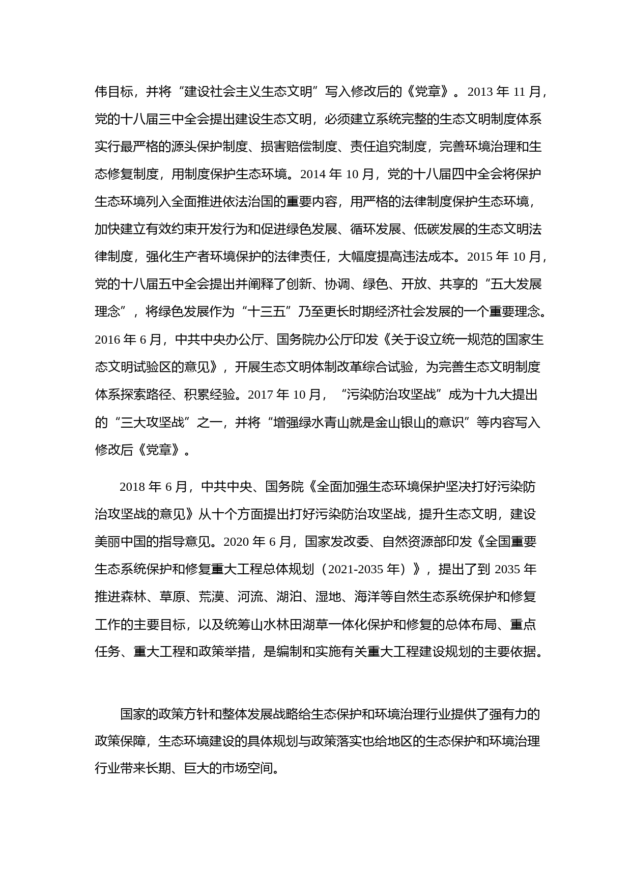 美尚生态：向不特定对象发行可转换公司债券募集资金使用的可行性分析报告（2020）_第3页