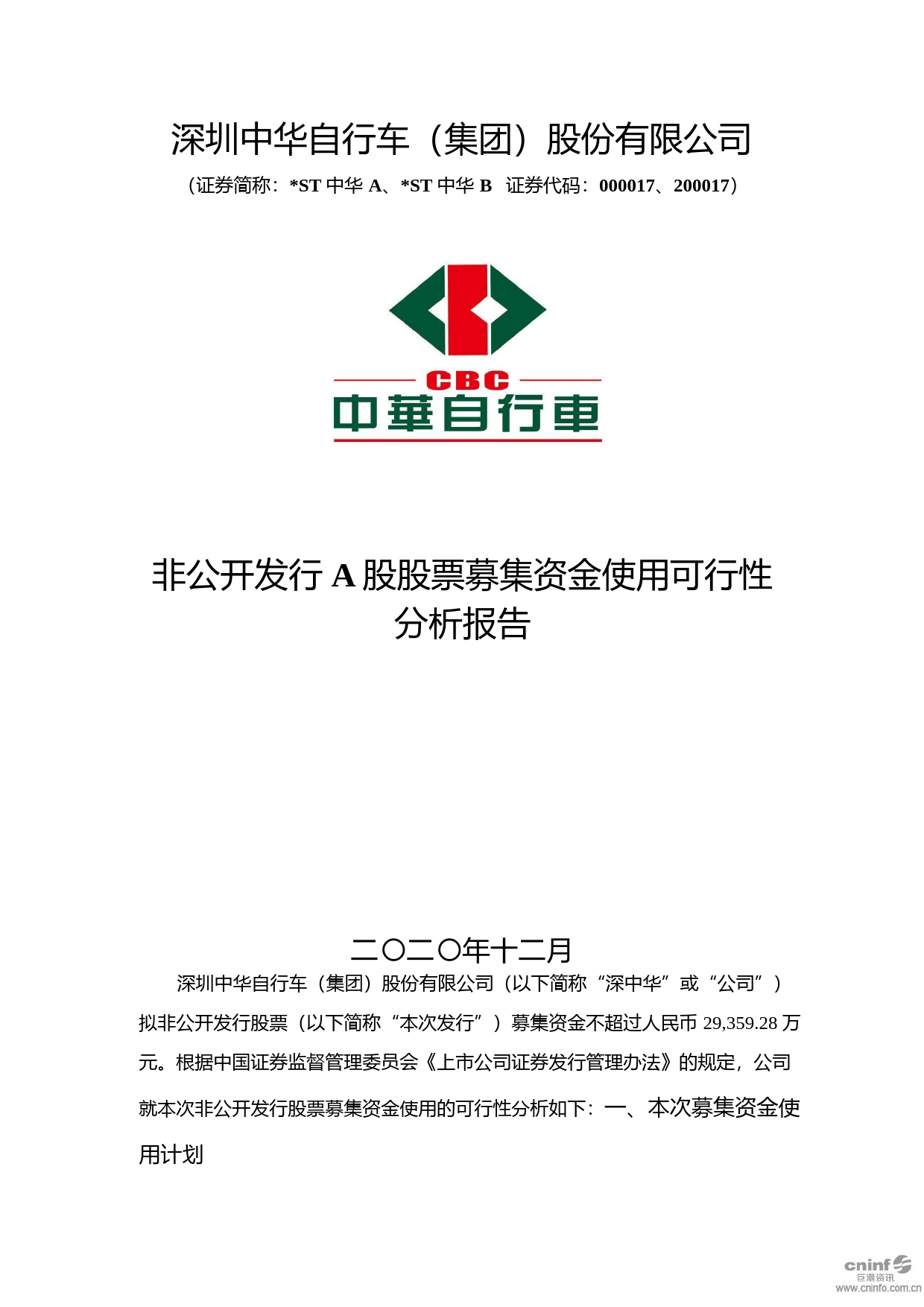 ST中华A：非公开发行A股股票募集资金使用可行性分析报告（2020）_第1页