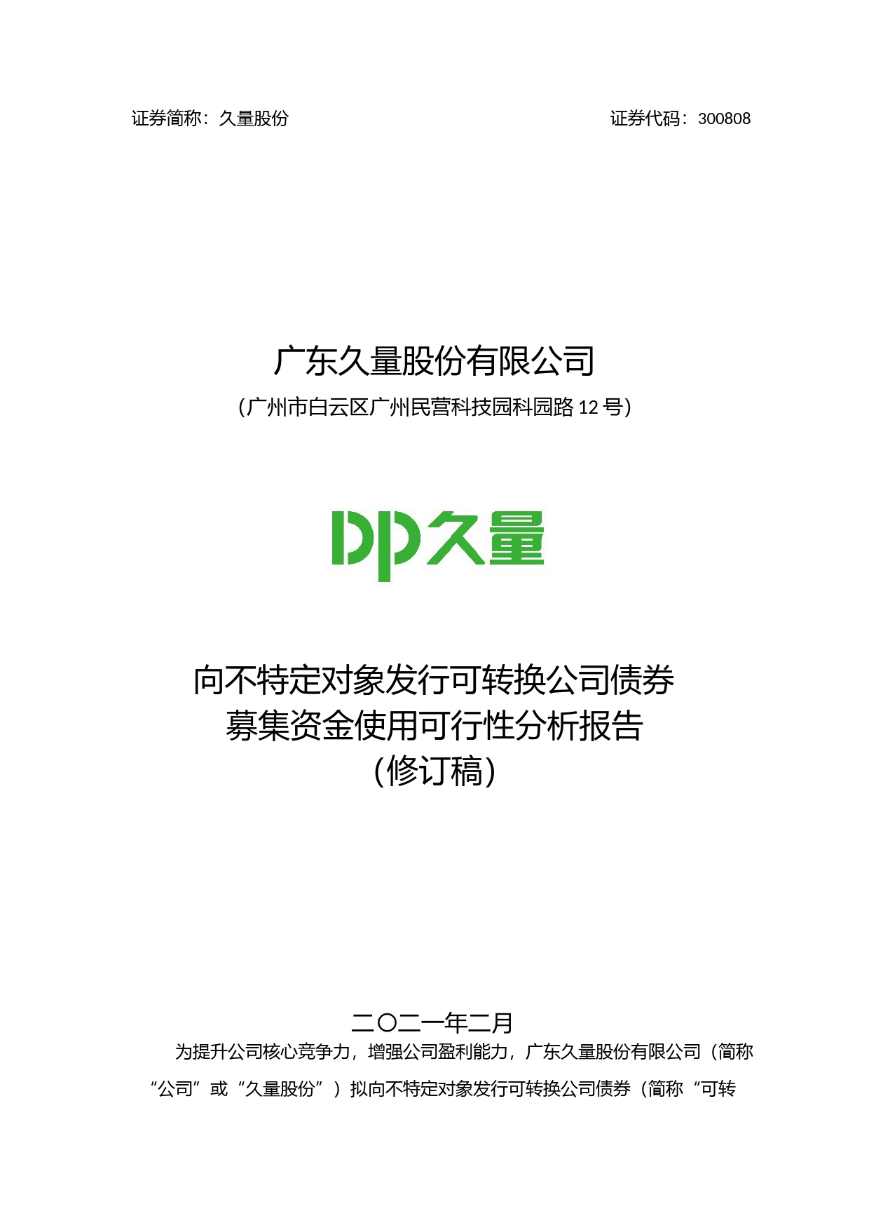 久量股份：公司向不特定对象发行可转换公司债券募集资金使用可行性分析报告（修订稿）（2021-2022）_第1页