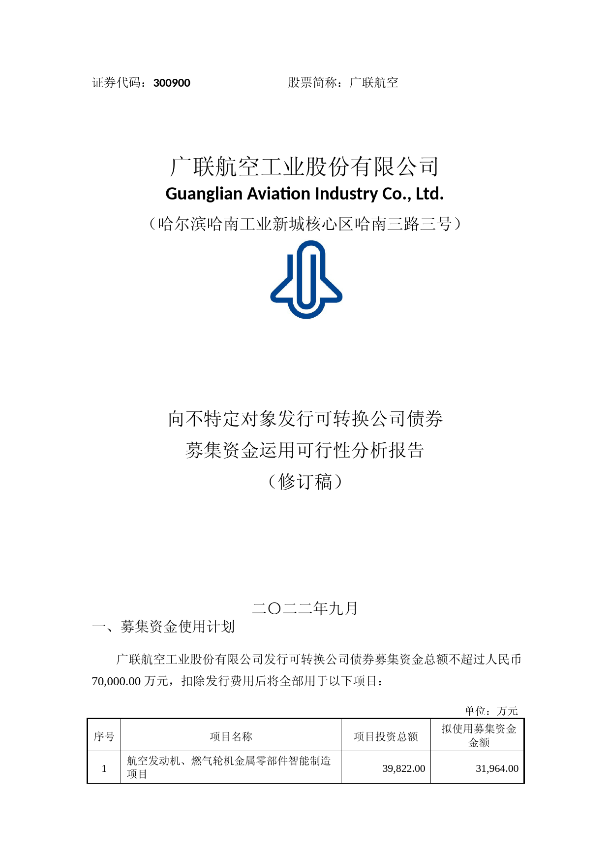 广联航空：广联航空工业股份有限公司向不特定对象发行可转换公司债券募集资金运用可行性分析报告（修订稿）（2021-2022）_第1页