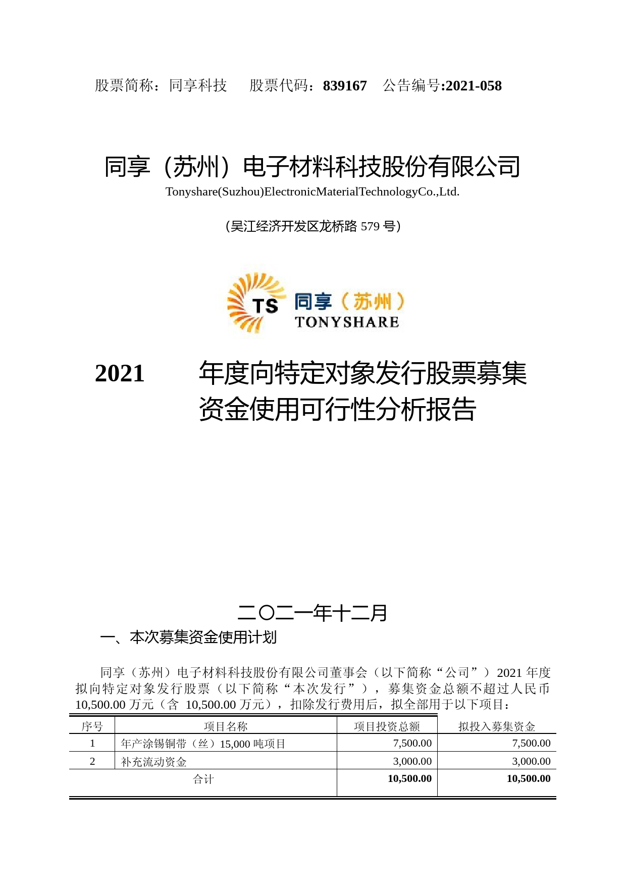 同享科技：2021年度向特定对象发行股票募集资金使用可行性分析报告_第1页