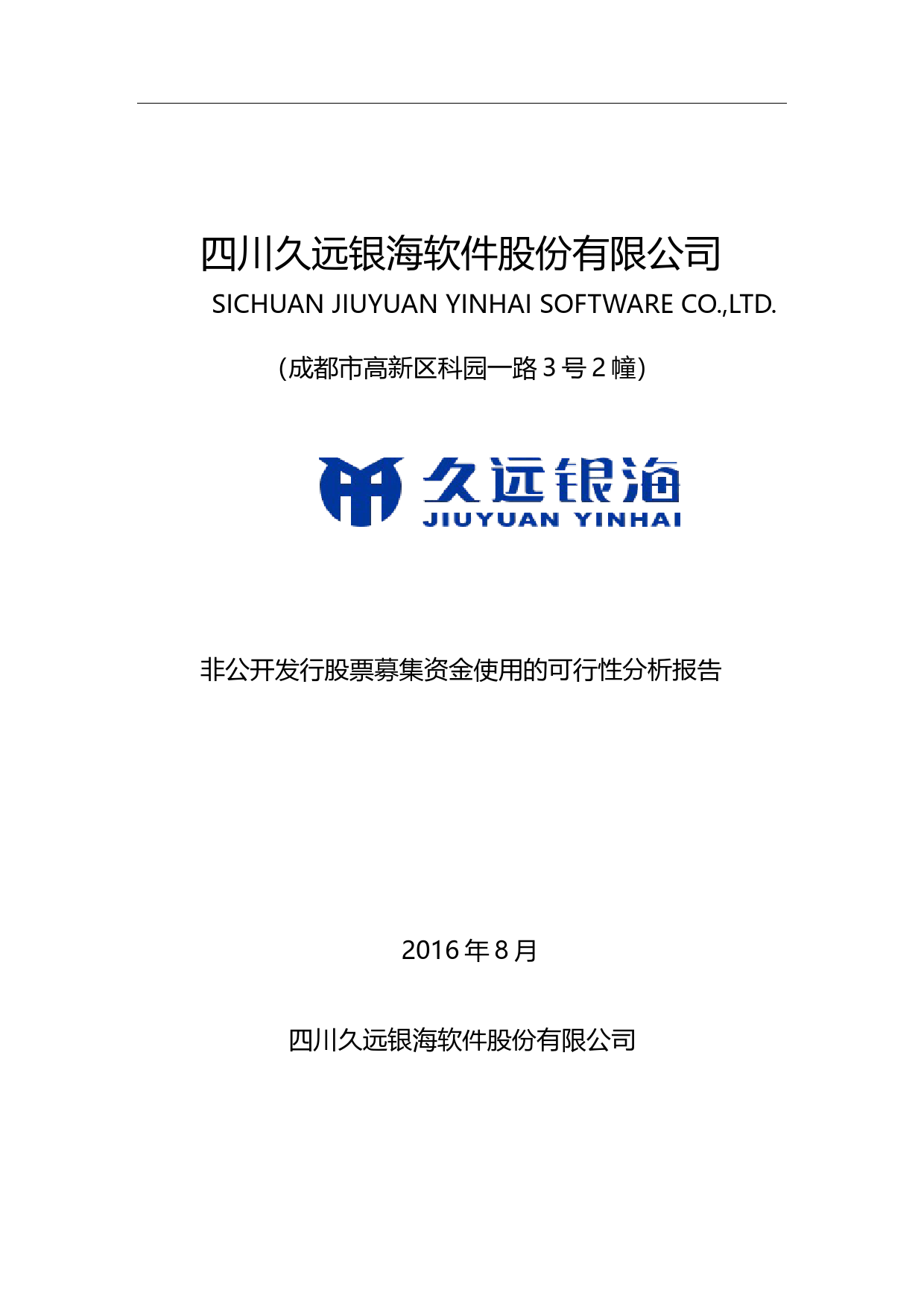 久远银海：非公开发行股票募集资金使用的可行性分析报告（2016）