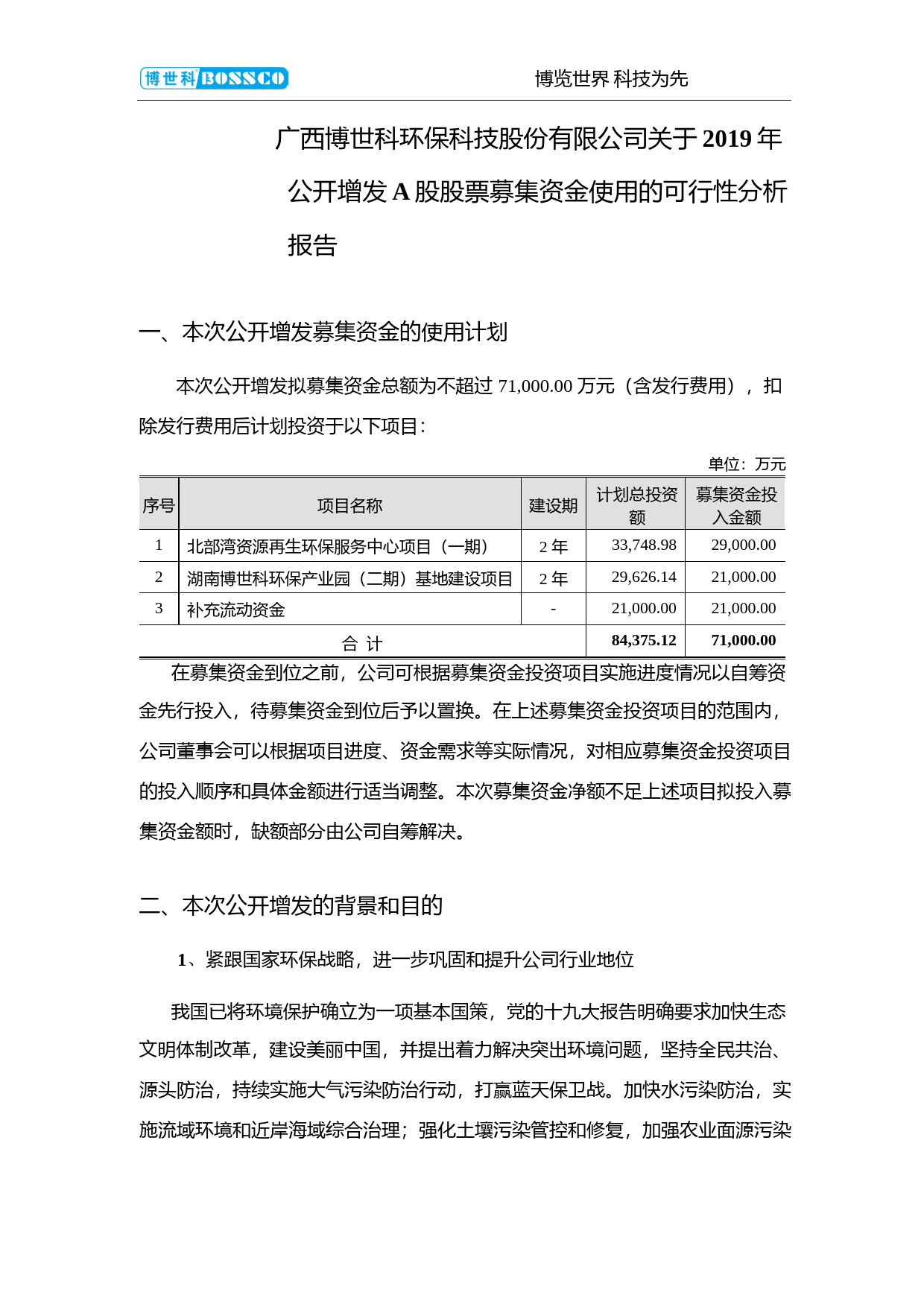 博世科：关于2019年公开增发A股股票募集资金使用的可行性分析报告_第1页
