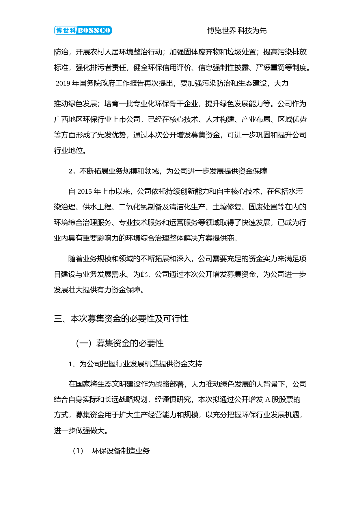 博世科：关于2019年公开增发A股股票募集资金使用的可行性分析报告_第2页