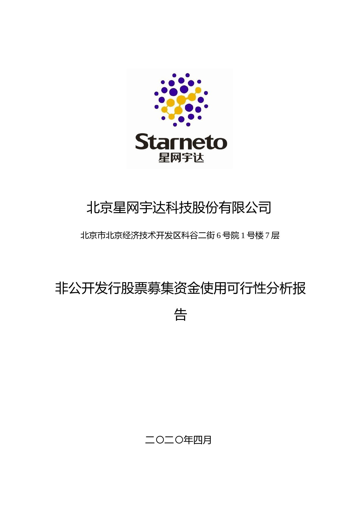 星网宇达：非公开发行股票募集资金使用可行性分析报告（2020）