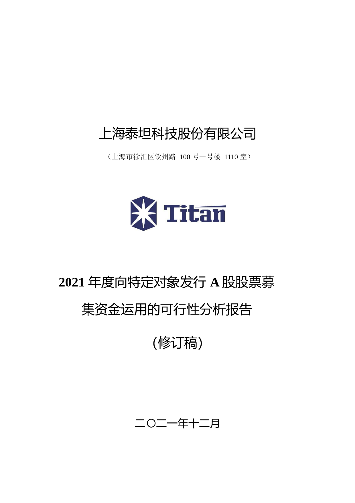 泰坦科技：上海泰坦科技股份有限公司2021年度向特定对象发行A股股票募集资金运用的可行性分析报告（修订稿）_第1页