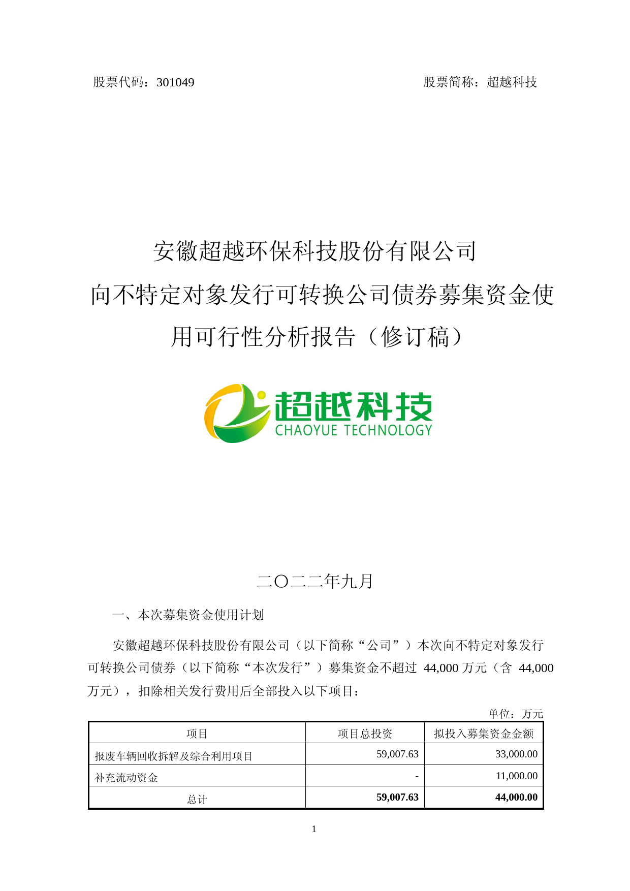 超越科技：安徽超越环保科技股份有限公司向不特定对象发行可转换公司债券募集资金使用可行性分析报告（修订稿）（2021-2022）_第1页