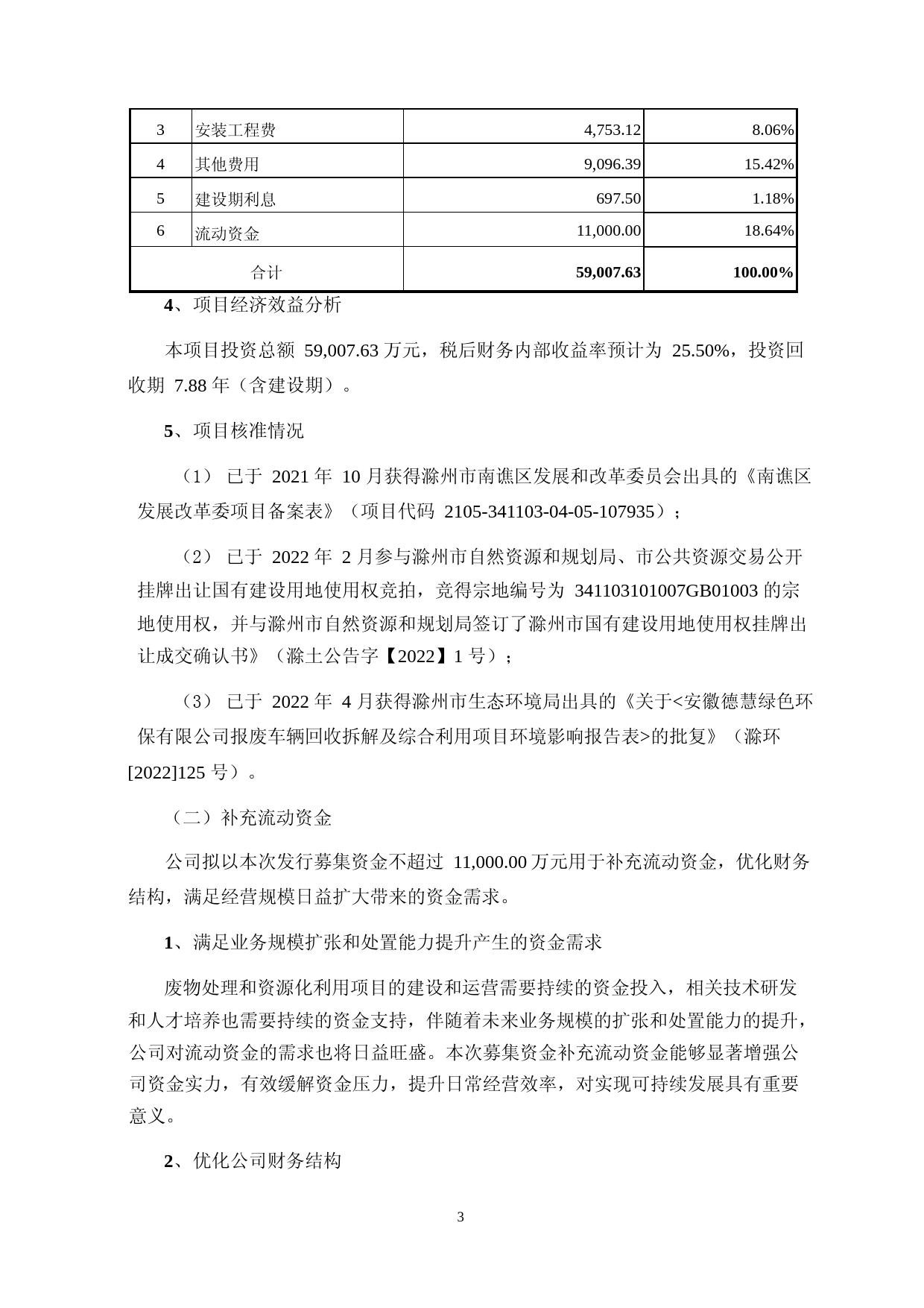 超越科技：安徽超越环保科技股份有限公司向不特定对象发行可转换公司债券募集资金使用可行性分析报告（修订稿）（2021-2022）_第3页