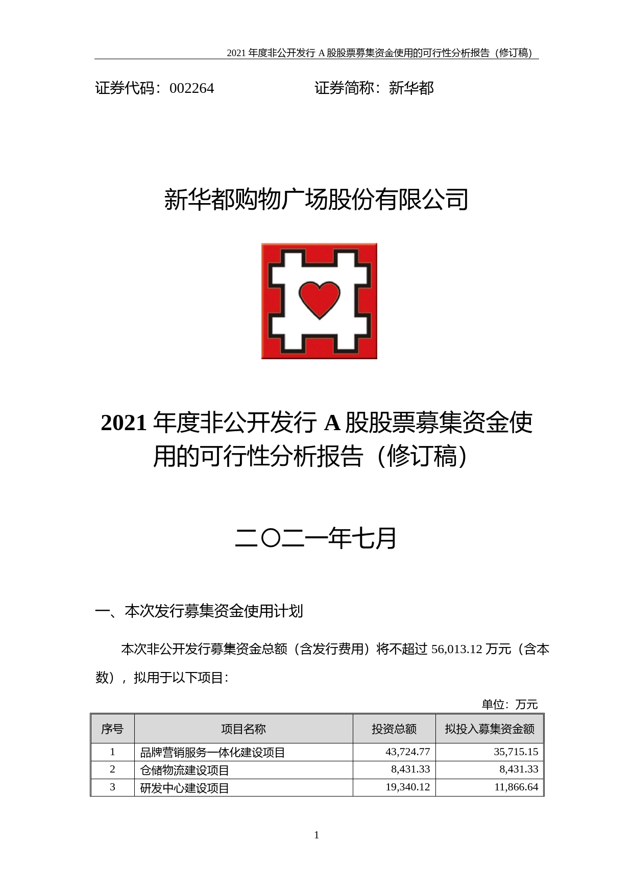 新华都：新华都购物广场股份有限公司2021年度非公开发行A股股票募集资金使用的可行性分析报告（修订稿）