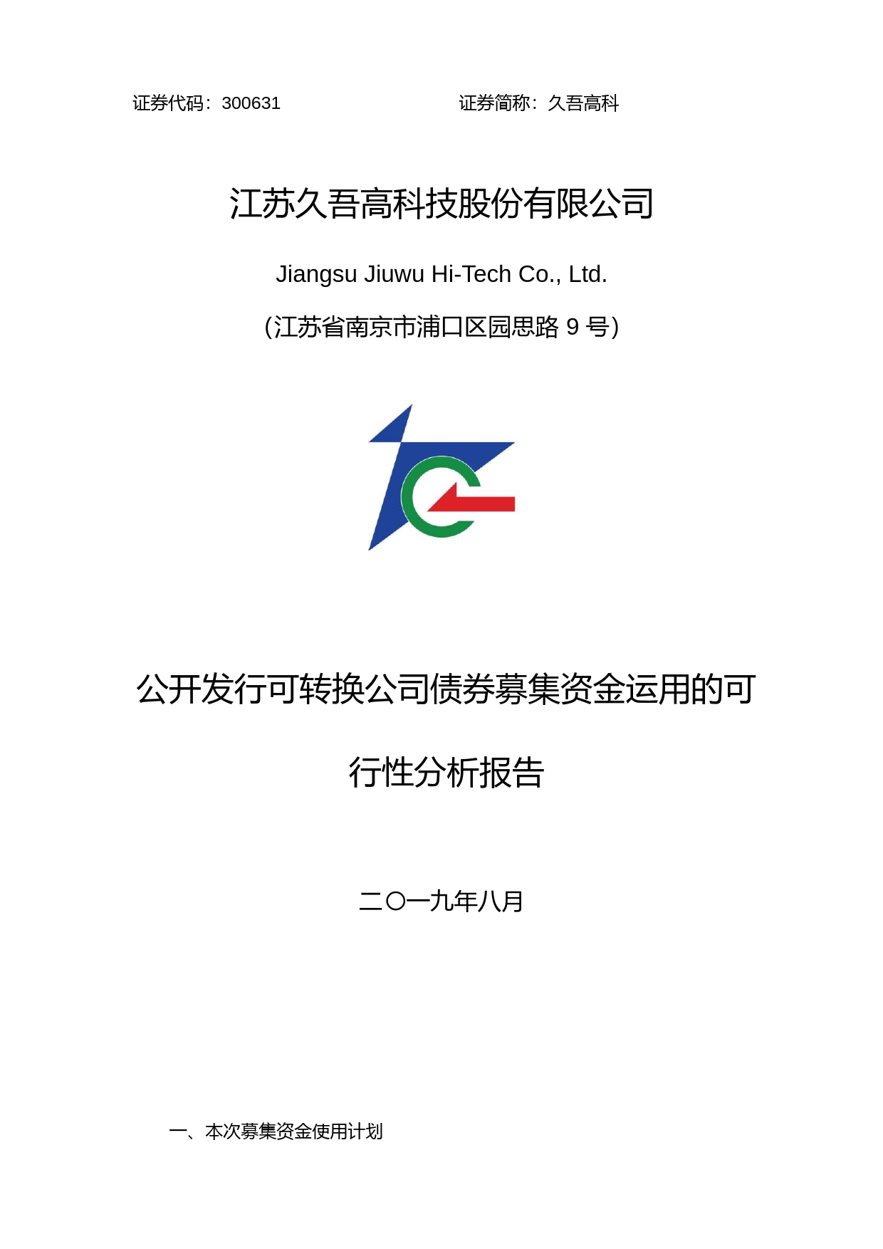 久吾高科：公开发行可转换公司债券募集资金运用的可行性分析报告（2019）